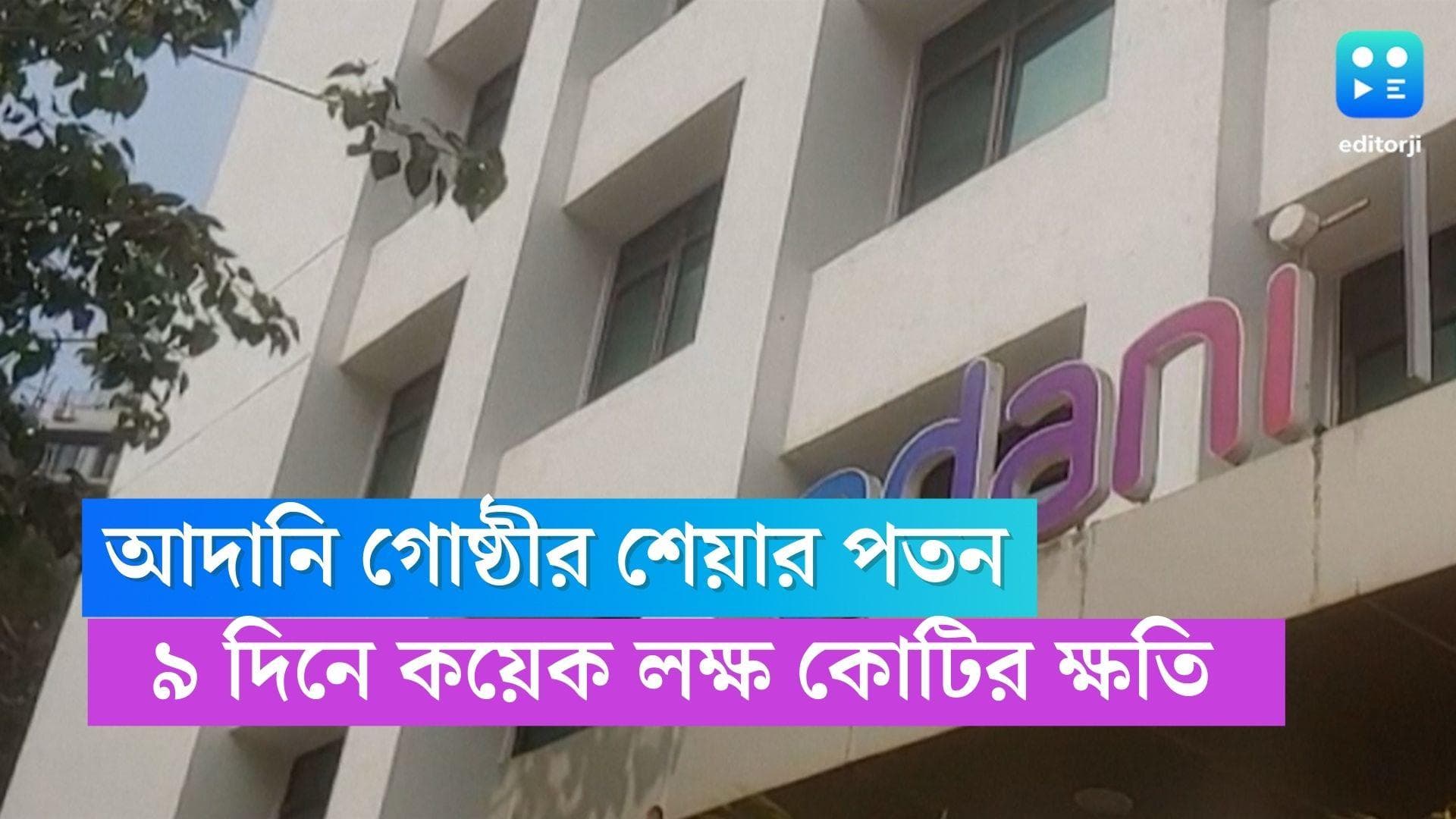 Adani Group share : গত ৯ দিনে ব্যাপক পতন শেয়ার বাজারে, জানেন কত কোটির ক্ষতি আদানির
