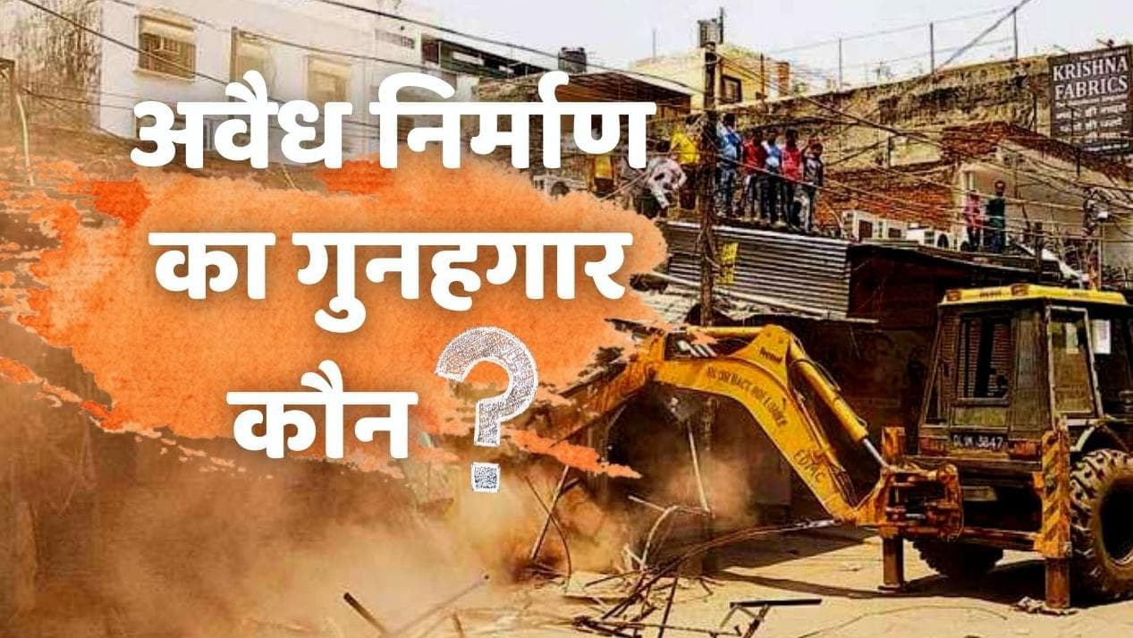 Illegal construction in India: अतिक्रमण हटाने पर क्यों मचा बवाल? समझें अवैध निर्माण की क्रोनोलॉजी...