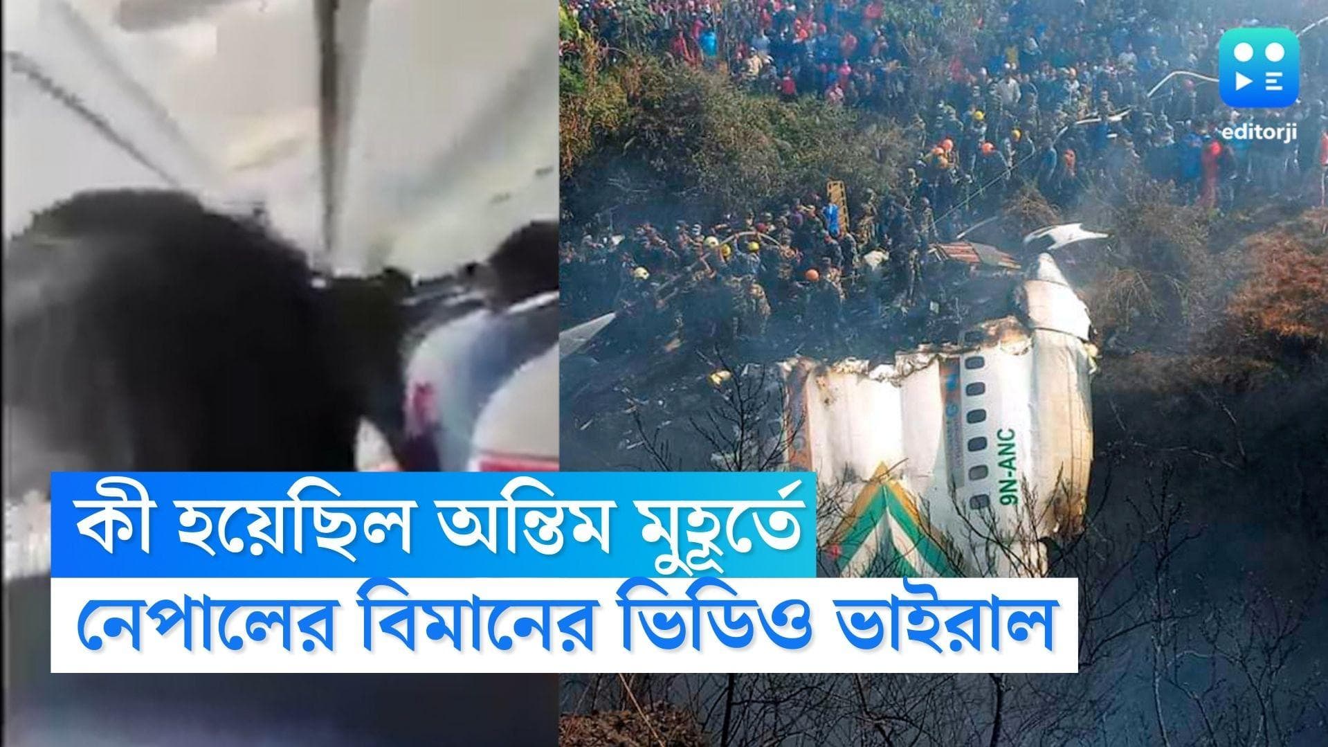 Nepal Accident Video: মর্মান্তিক! নেপালে বিমান দুর্ঘটনার ঠিক আগের মুহূর্তের ভিডিও সামনে এল
