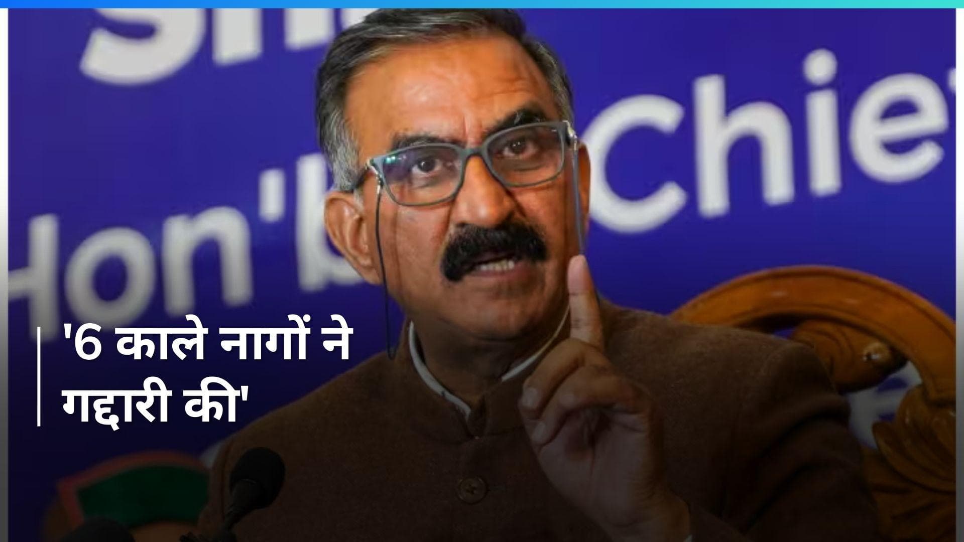 'Congress के काले नागों ने ईमान बेच दिया...', बागी विधायकों पर जमकर बरसे हिमाचल CM Sukhu