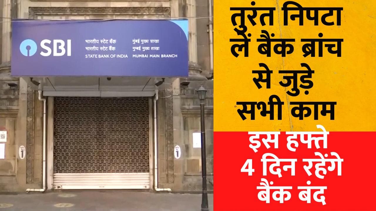 Banking Holiday This Week:तुरंत निपटा लें बैंक ब्रांच से जुड़े सभी काम, इस हफ्ते 4 दिन रहेंगे बैंक बंद