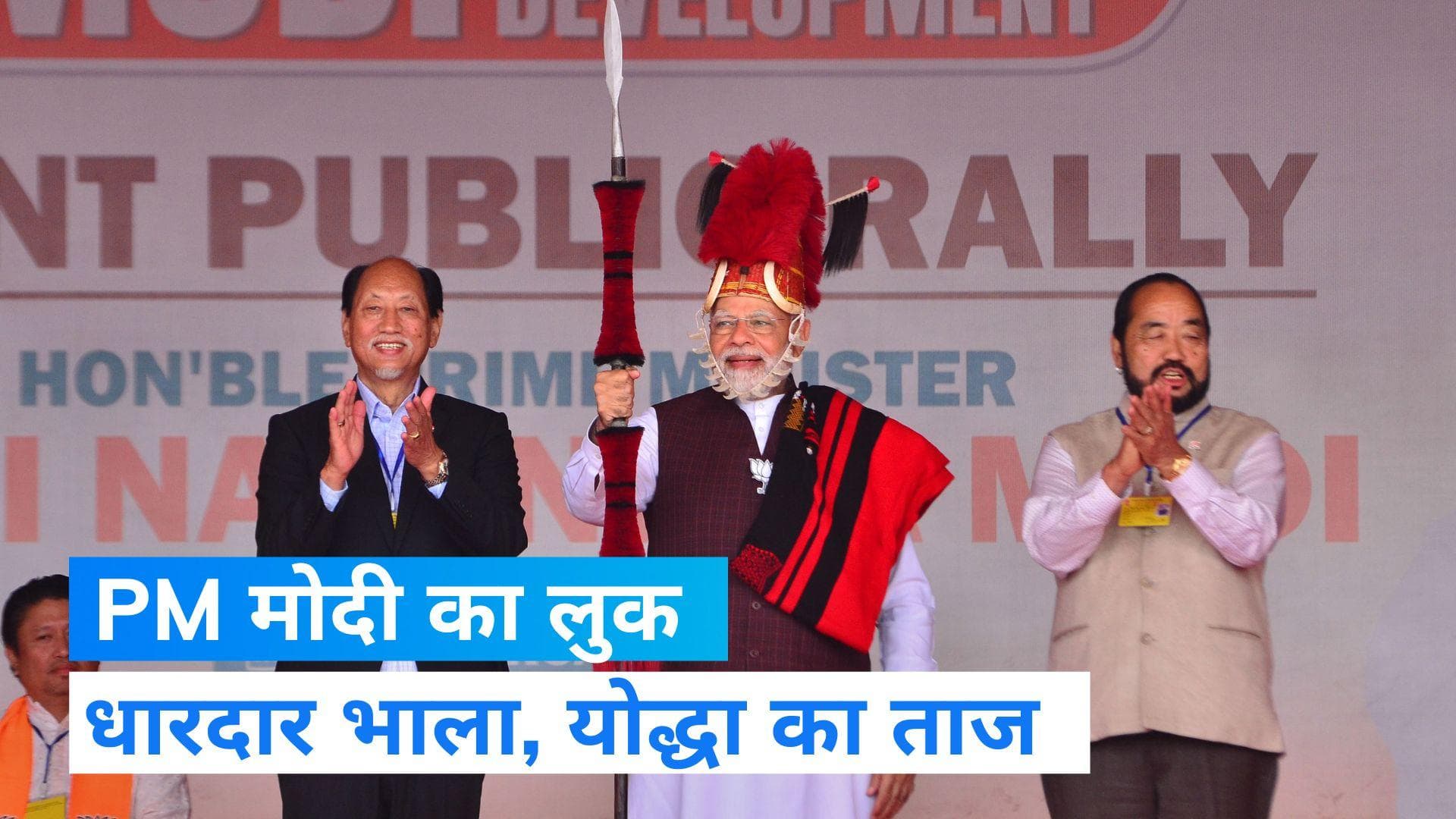 PM in Nagaland Dress: हाथ में भाला, सिर पर ताज... नागालैंड पहुंचे PM नरेंद्र मोदी का अंदाज देखिए