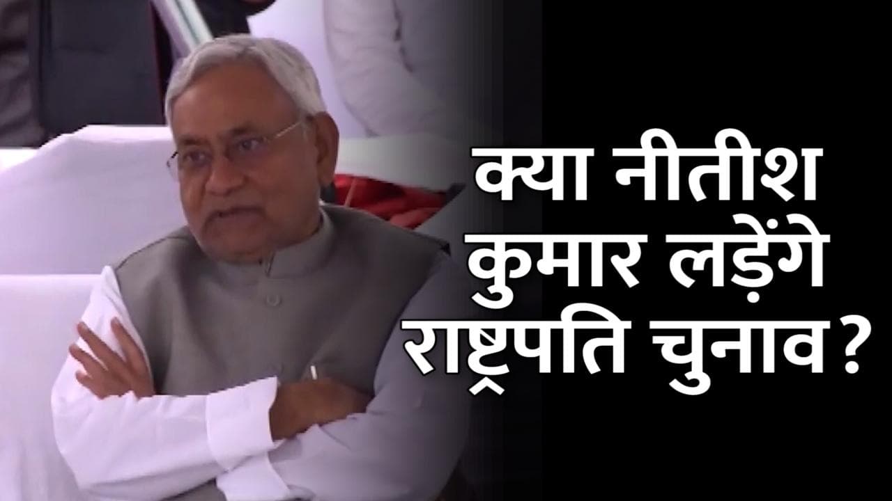 Presidential Election:रिपोर्ट्स में दावा-थर्ड फ्रंट की ओर से नीतीश हो सकते हैं राष्ट्रपति पद के उम्मीदवार