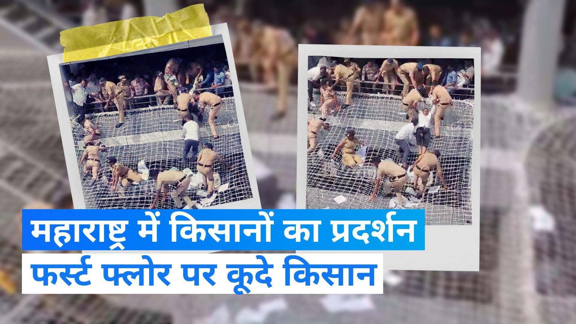 Mumbai: मुंबई में जमीन मुआवजे को लेकर किसानों का उग्र प्रदर्शन, हिरासत में लिए गए किसान देखें वीडियो