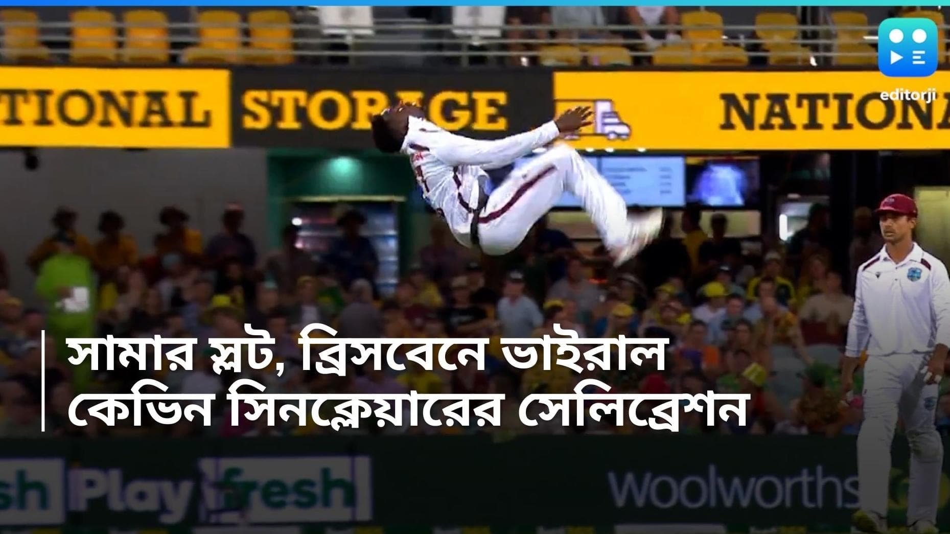 Viral Video : ক্রিকেট মাঠে সামার স্লট ! ব্রিসবেনে ক্যারিবিয়ান ক্রিকেটারের সেলিব্রেশন ভাইরাল