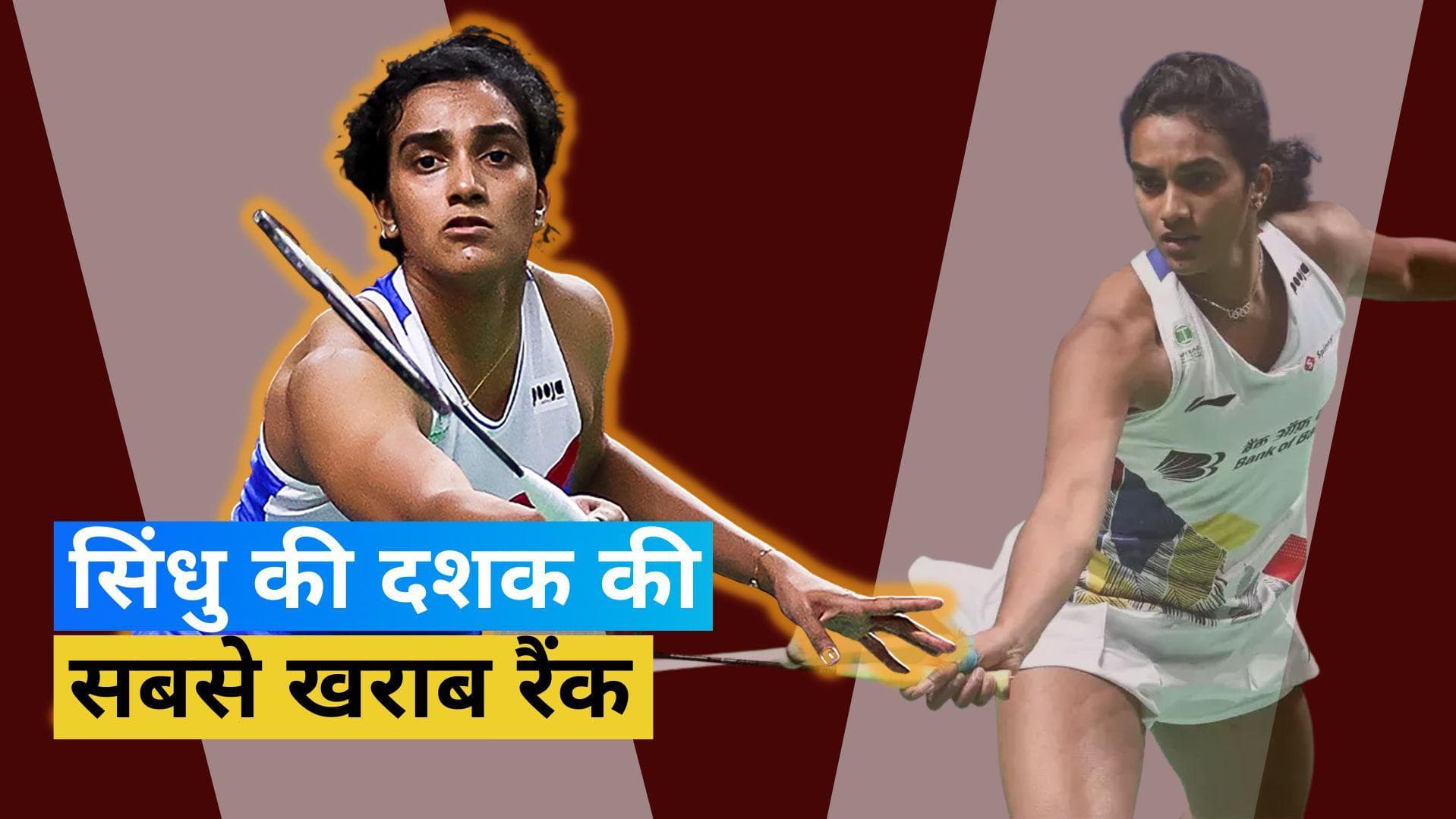 वर्ल्ड रैंकिंग में 17वें स्थान पर खिसकी पीवी सिंधु, पिछले एक दशक से अधिक समय में सबसे खराब रैंकिंग