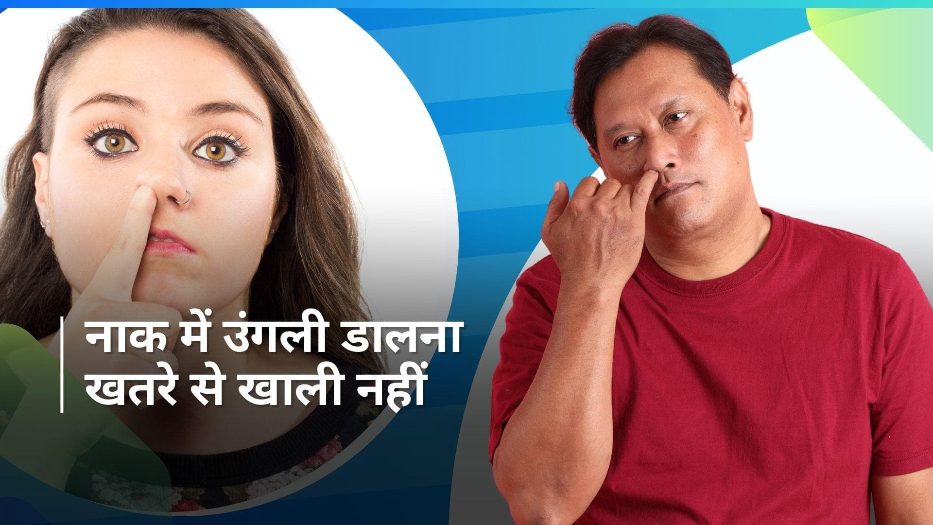 Nose-Picking: बार-बार नाक में उंगली डालने वाले देख लें, कितनी बड़ी बीमारी को दे रहे हैं न्योता