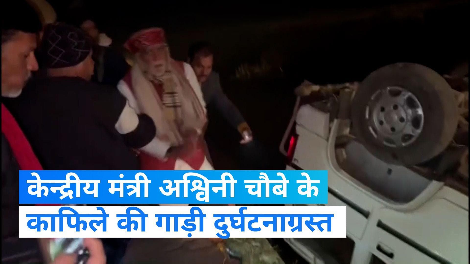 Ashwini Choubey: हादसे का शिकार हुई केंद्रीय मंत्री चौबे के काफिले की गाड़ी , कई घायल   