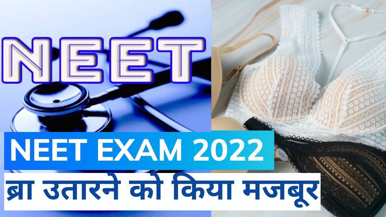 NEET 2022 Exam : चेकिंग के नाम छात्राओं को ब्रा उतारने को किया मजबूर, पुलिस में शिकायत दर्ज 