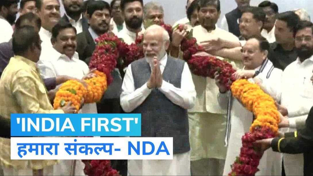 NDA Resolution: 2024 में फिर बनेगी एनडीए गठबंधन की सरकार, पीएम के नेतृत्व पर घटक दलों ने जताया विश्वास