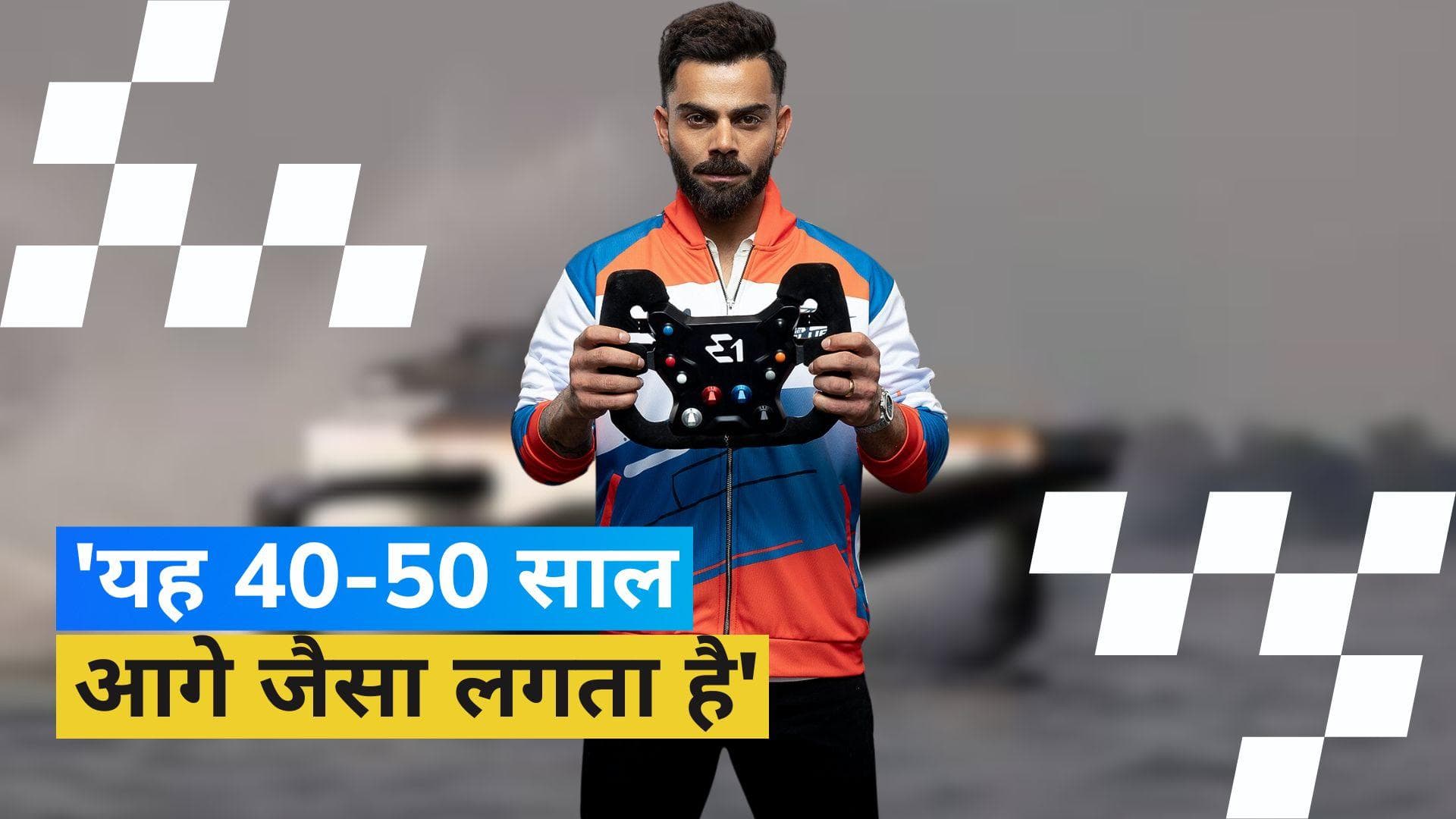 Virat Kohli ने इलेक्ट्रिक रेसिंग टीम की लॉन्च, कहा- यह बहुत रोमांचक होने वाला है