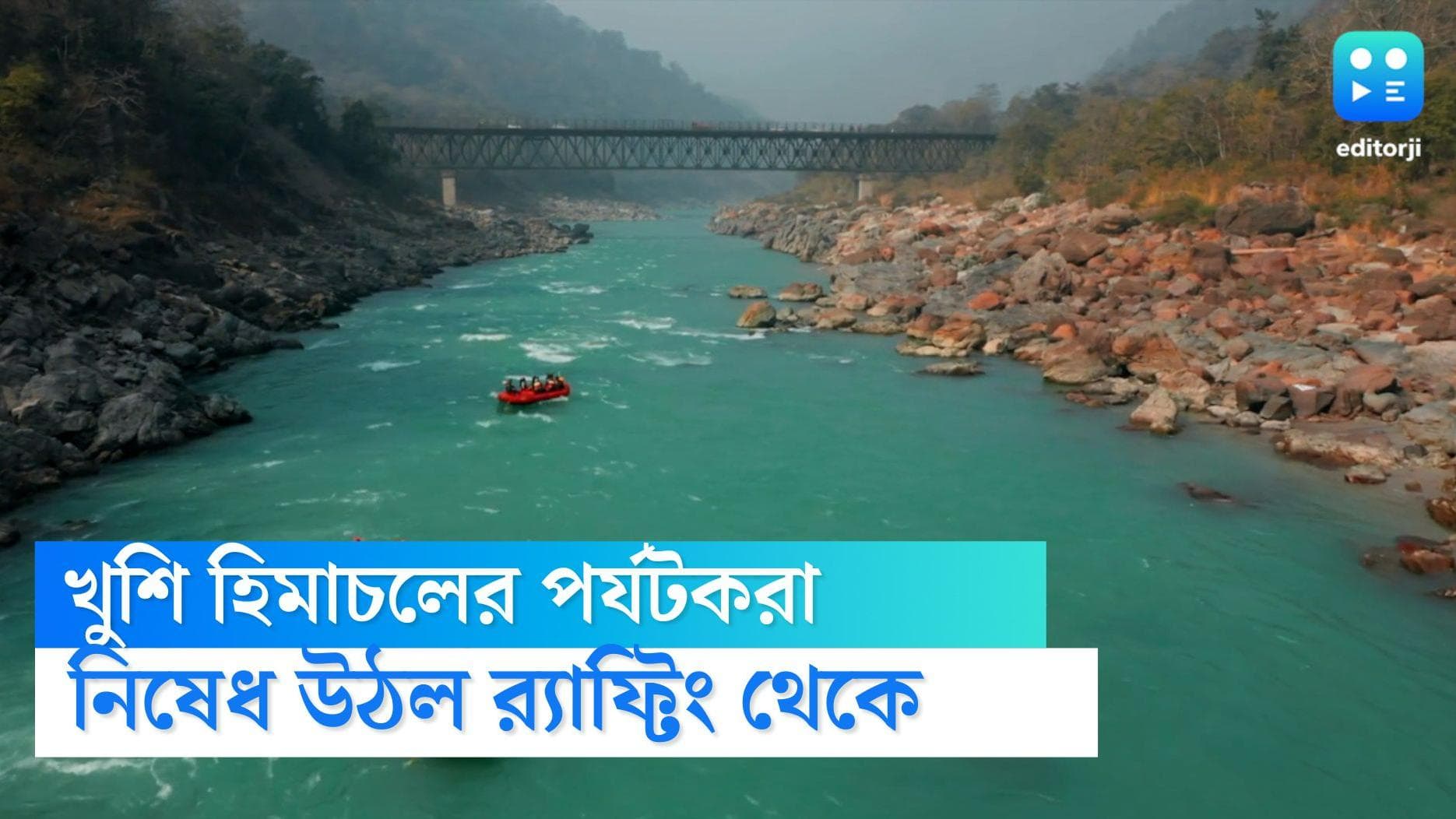 Himachal tourism: পর্যটকদের জন্য সুখবর, র‍্যাফ্টিং ও প্যারাগ্লাইডিং থেকে নিষেধাজ্ঞা তুলল হিমাচল সরকার