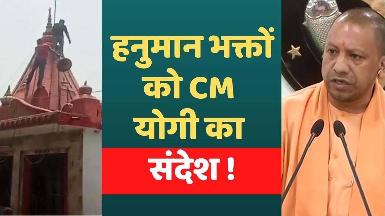 U.P Loudspeaker Row: धार्मिक मसले पर योगी की दो टूक,- आस्था सही लेकिन ना हो भद्दा प्रदर्शन