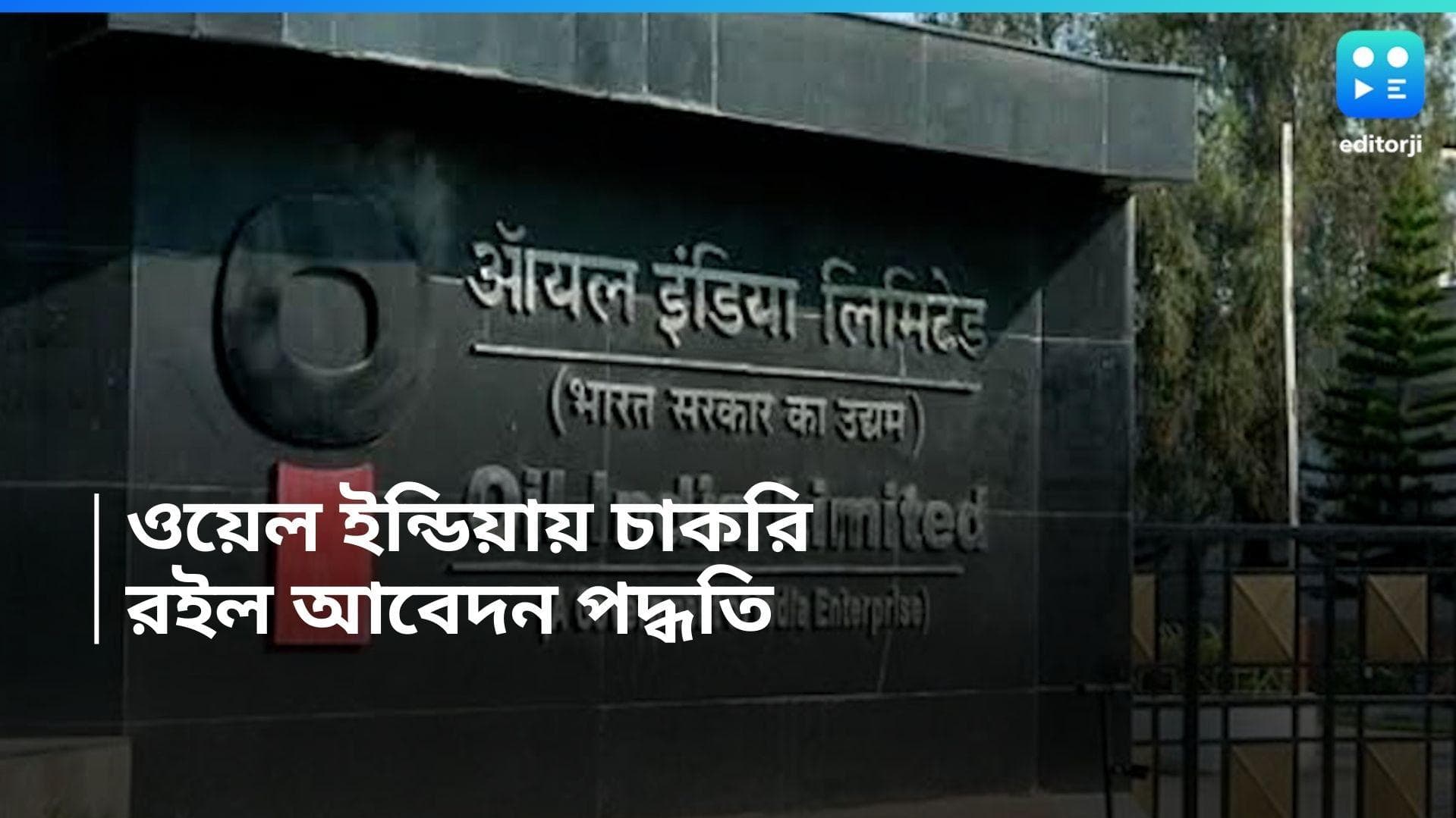 Oil India Recruitment 2024: অয়েল ইন্ডিয়ায় কর্মী নিয়োগের বিজ্ঞপ্তি, ন্যূনতম বেতন ৮০ হাজার টাকা