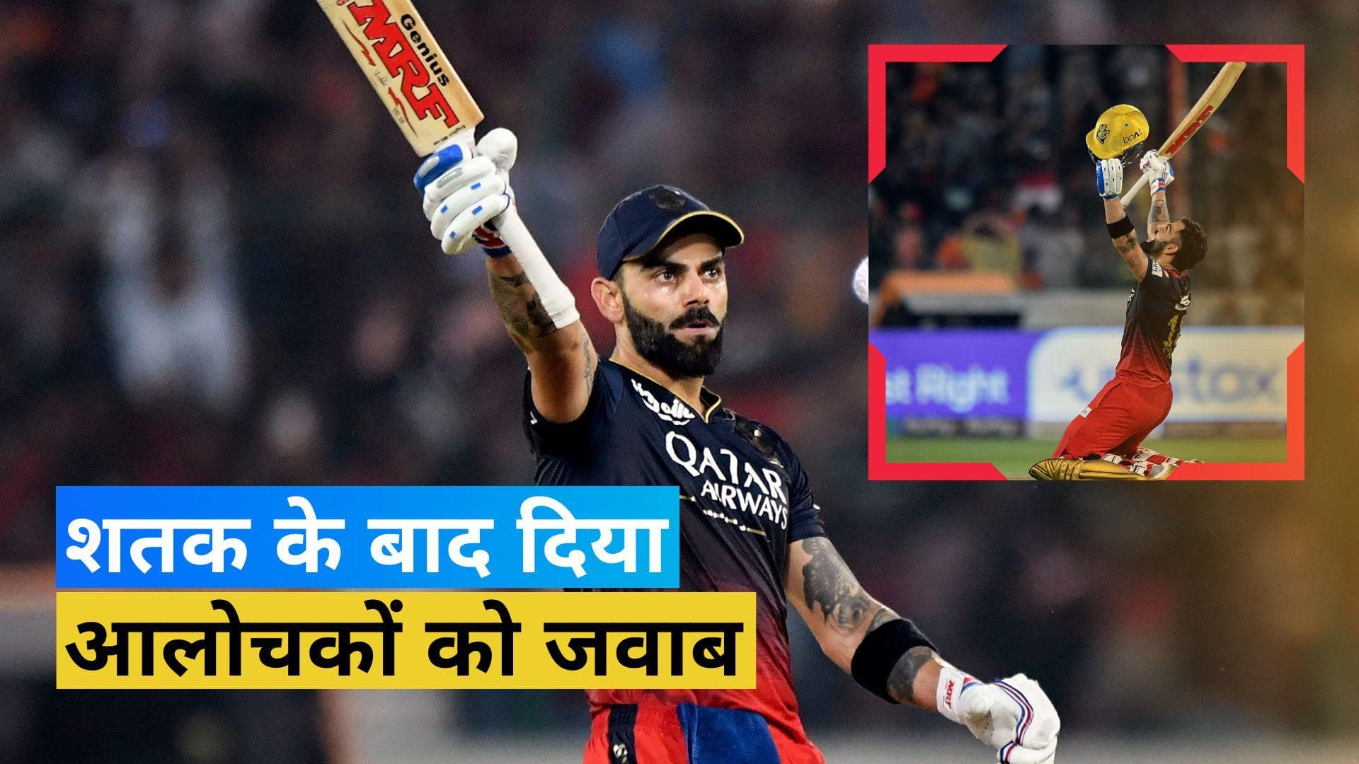 IPL 2023: 'नहीं करता हूं लोगों की राय की परवाह'... शतक के बाद विराट का आलोचकों को जवाब