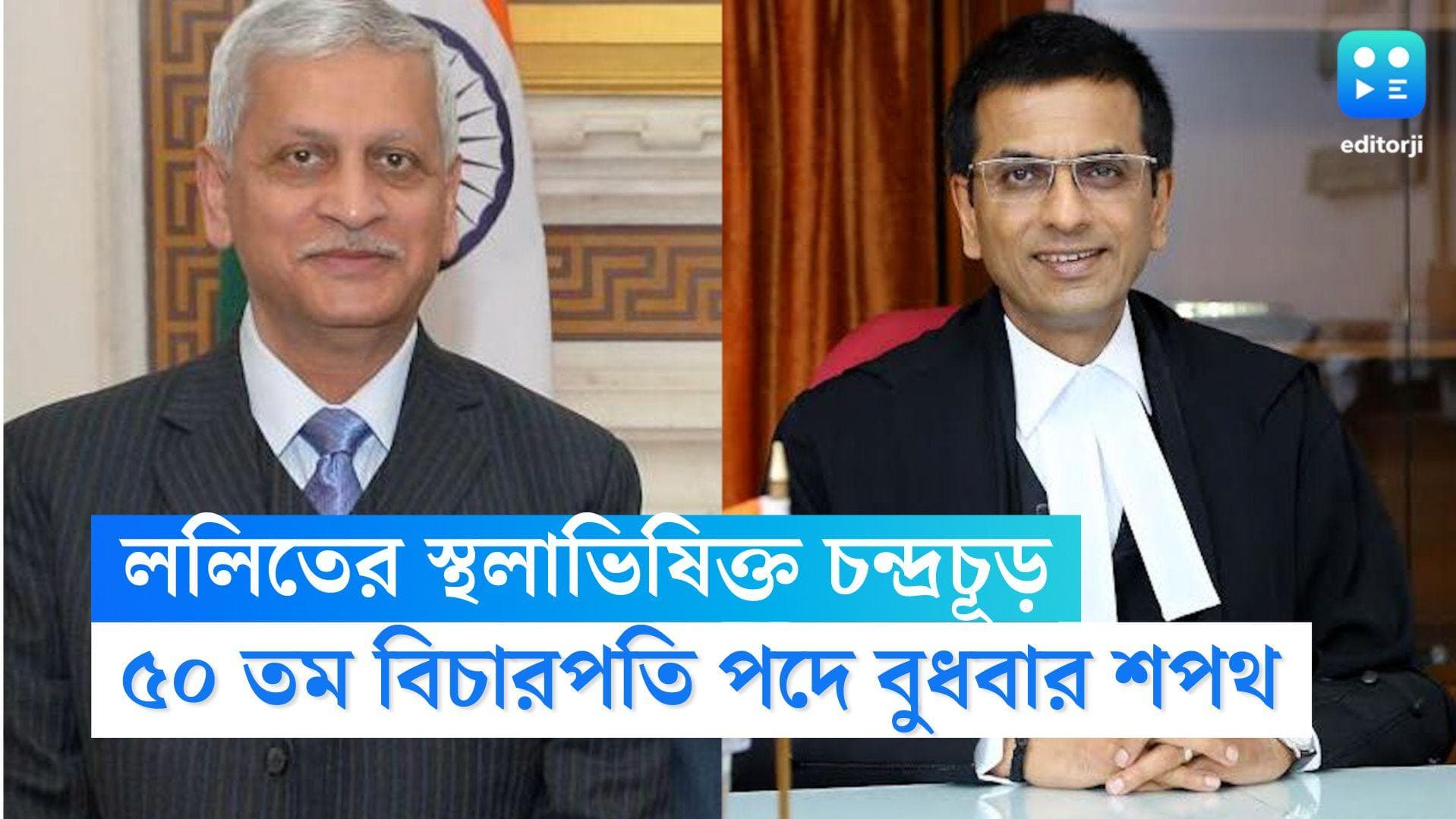 CJI DY Chandrachud: ৫০ তম প্রধান বিচারপতি পদে শপথ নিলেন বিচারপতি চন্দ্রচূড়