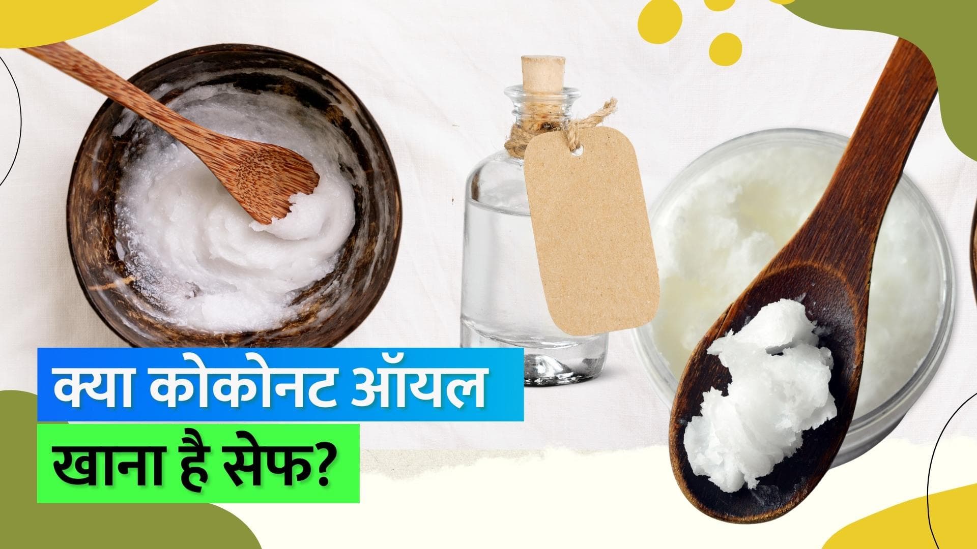 Coconut Oil: कोकोनट ऑयल खाने से बढ़ता है कोलेस्ट्रॉल का ख़तरा, कार्डियोलॉजिस्ट ने किया अलर्ट  
