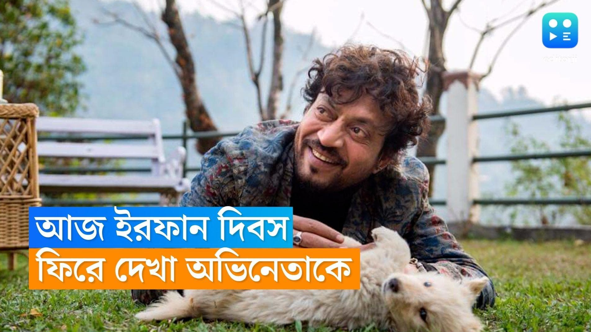 Irrfan Khan Birth Anniversary : ক্রিকেটার, এসি মেকানিক পরে অভিনেতা, আজ ইরফান খানের জন্মবার্ষিকী