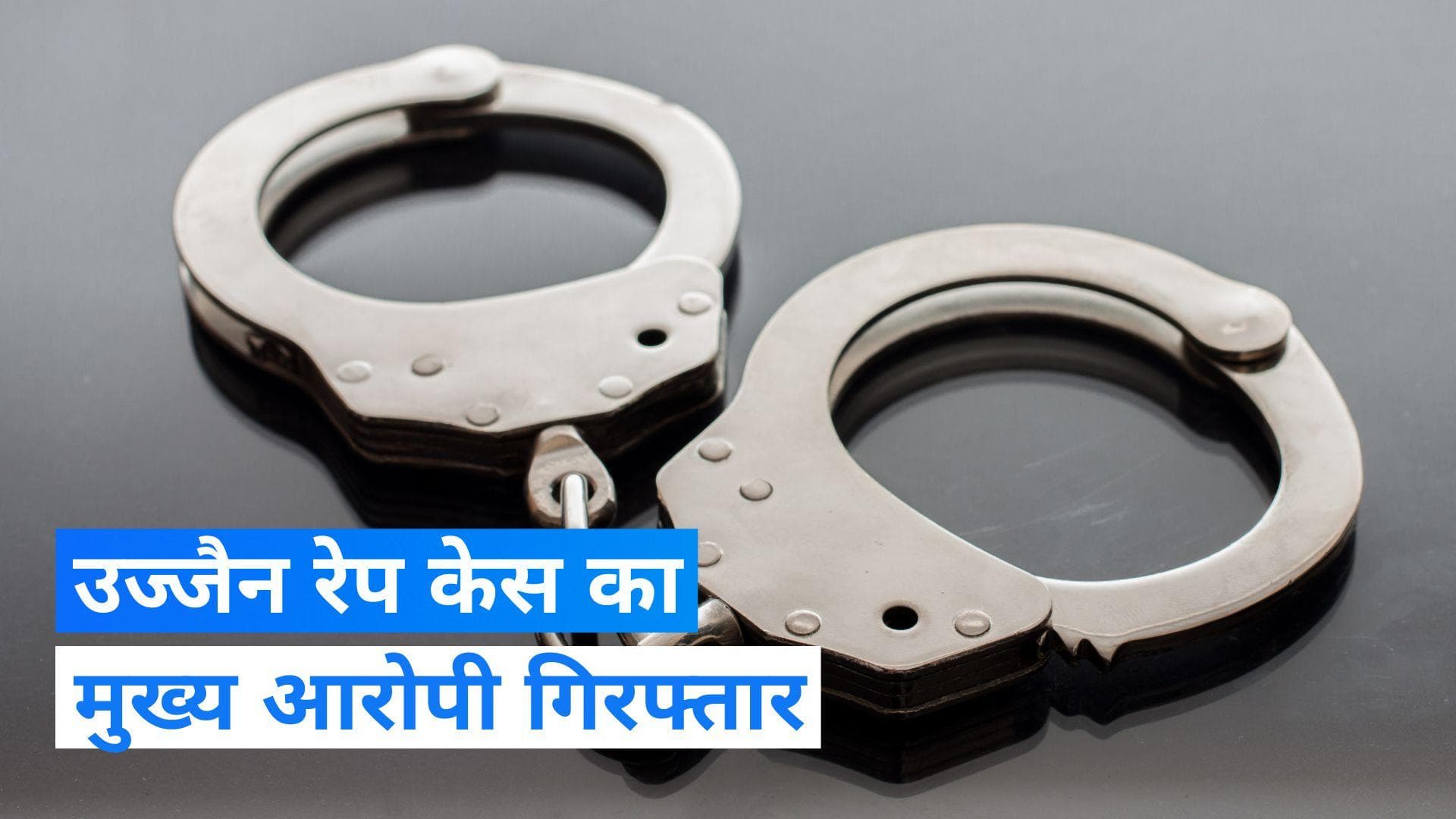 Ujjain Rape: उज्जैन रेप केस का मुख्य आरोपी गिरफ्तार