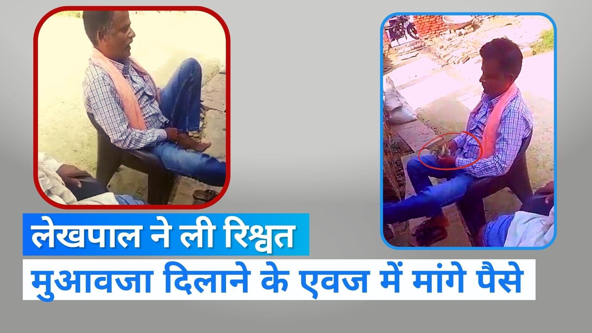 Ballia News: मुआवजे की रकम देने के लिए लेखपाल ने ली रिश्वत, Video हुआ वायरल