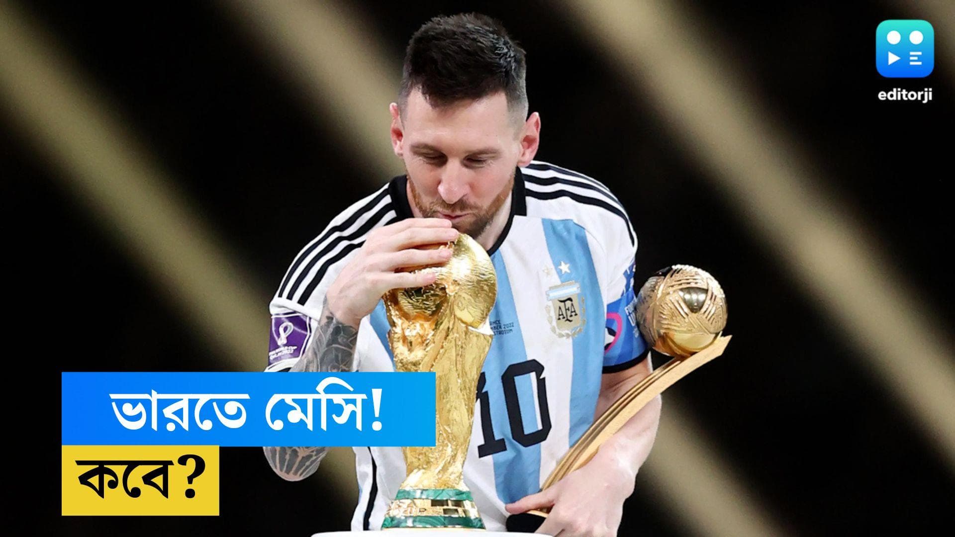 Lionel Messi India Visit: এই বছরই ভারতে আসছেন মেসি, জানুন কোন শহরে ,কবে পাবেন তাঁর দেখা