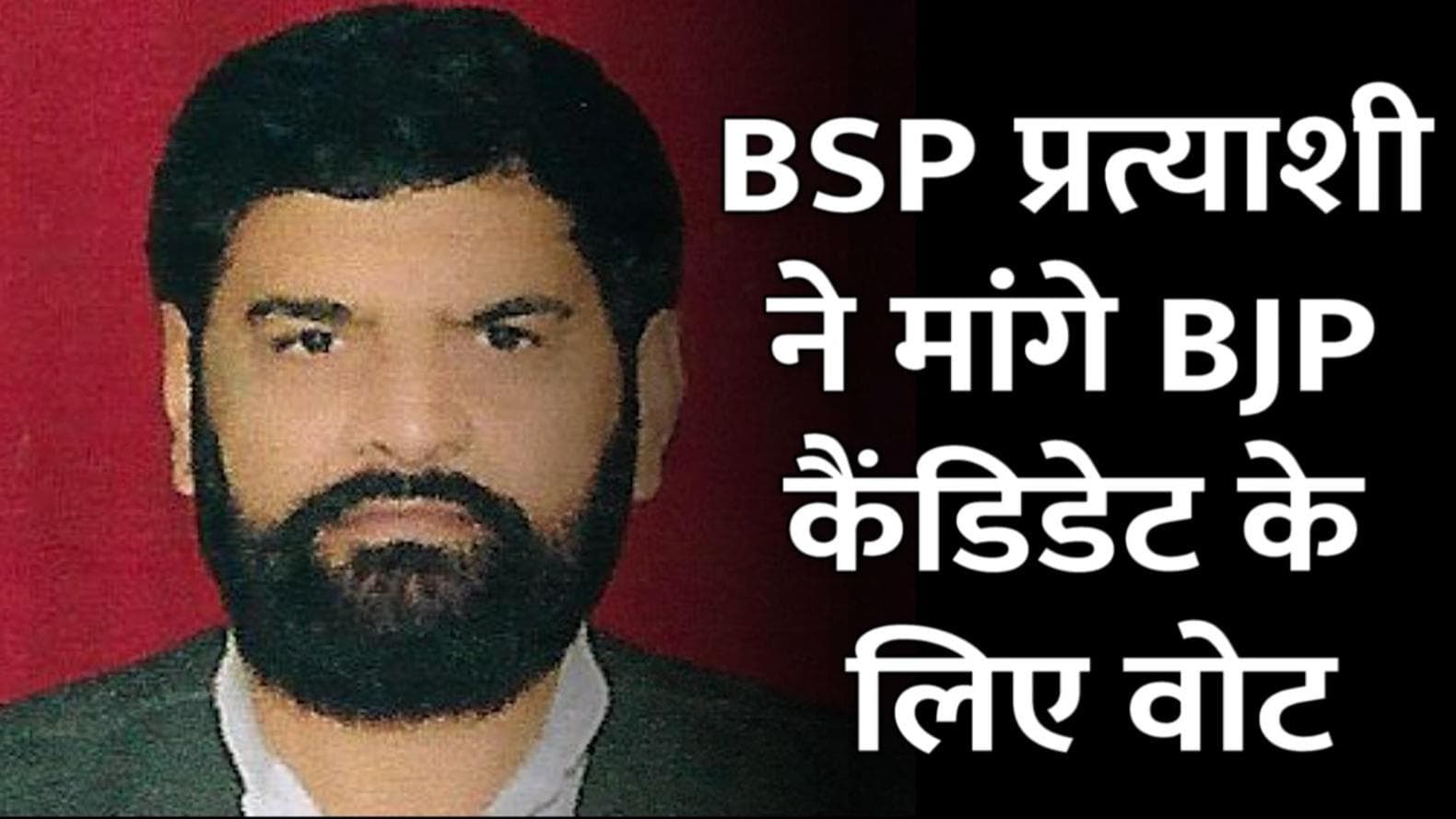 UP Election: मुझको वोट ना करो तो कोई बात नहीं, सपा को की तो बड़ी मुश्किल होगी... क्यों बोले BSP विधायक?
