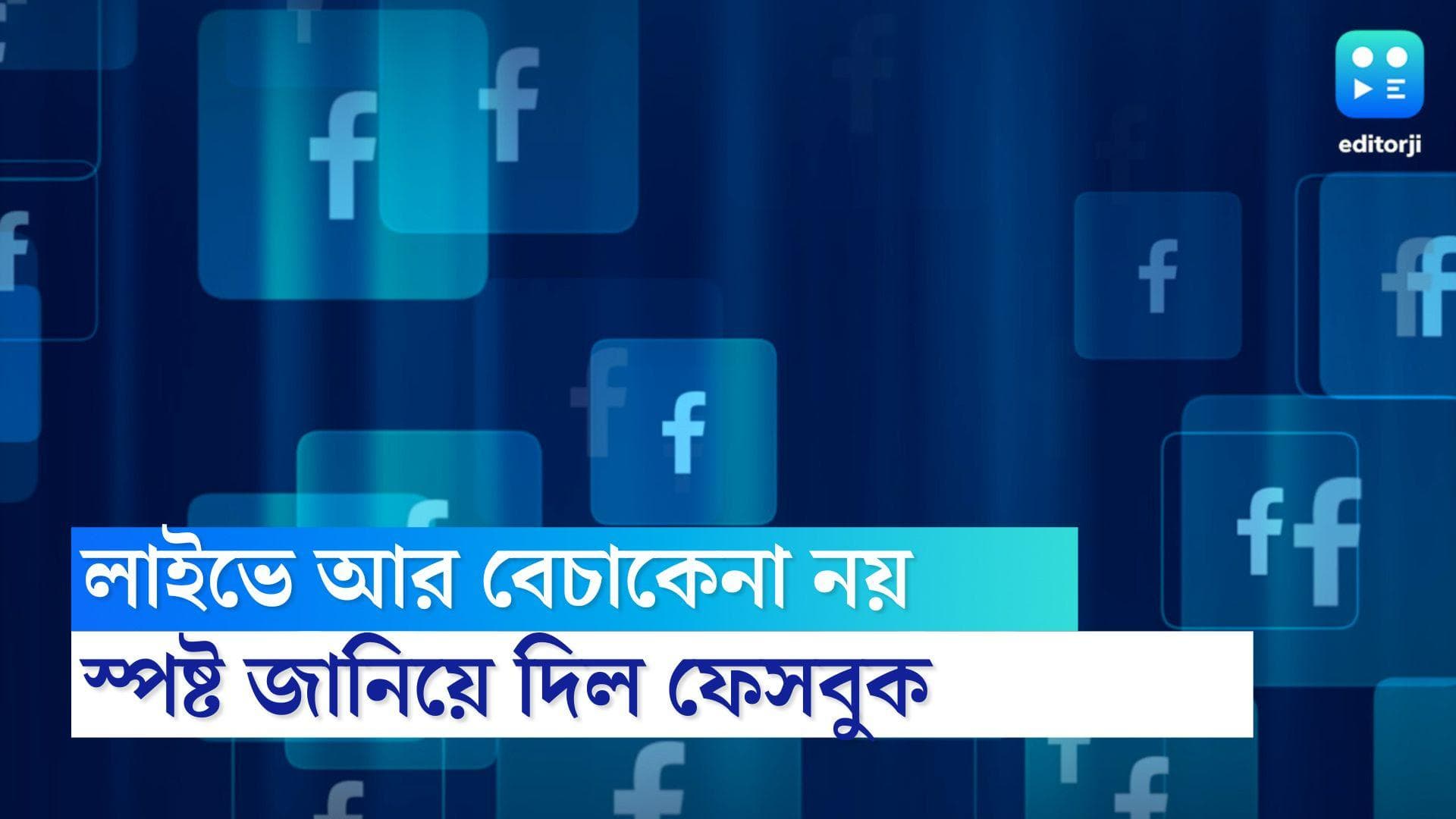 Facebook live rule: ১ অক্টোবরের পর থেকে পণ্য কেনাবেচার জন্য ব্যবহার করা যাবে না ফেসবুক লাইভ, জানাল সংস্থা