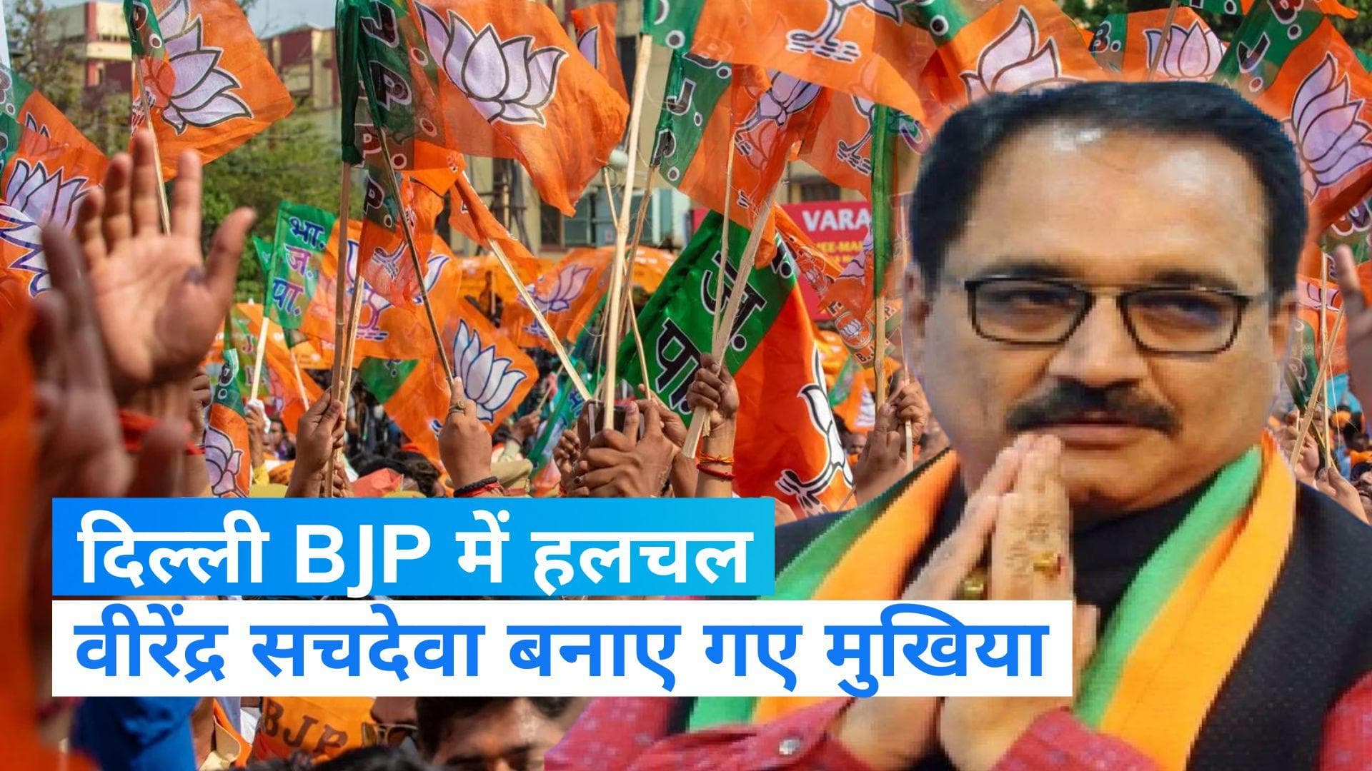 Delhi News: MCD चुनाव में हार के बाद BJP में हलचल, वीरेंद्र सचदेवा के हाथों में दिल्ली की बागडोर