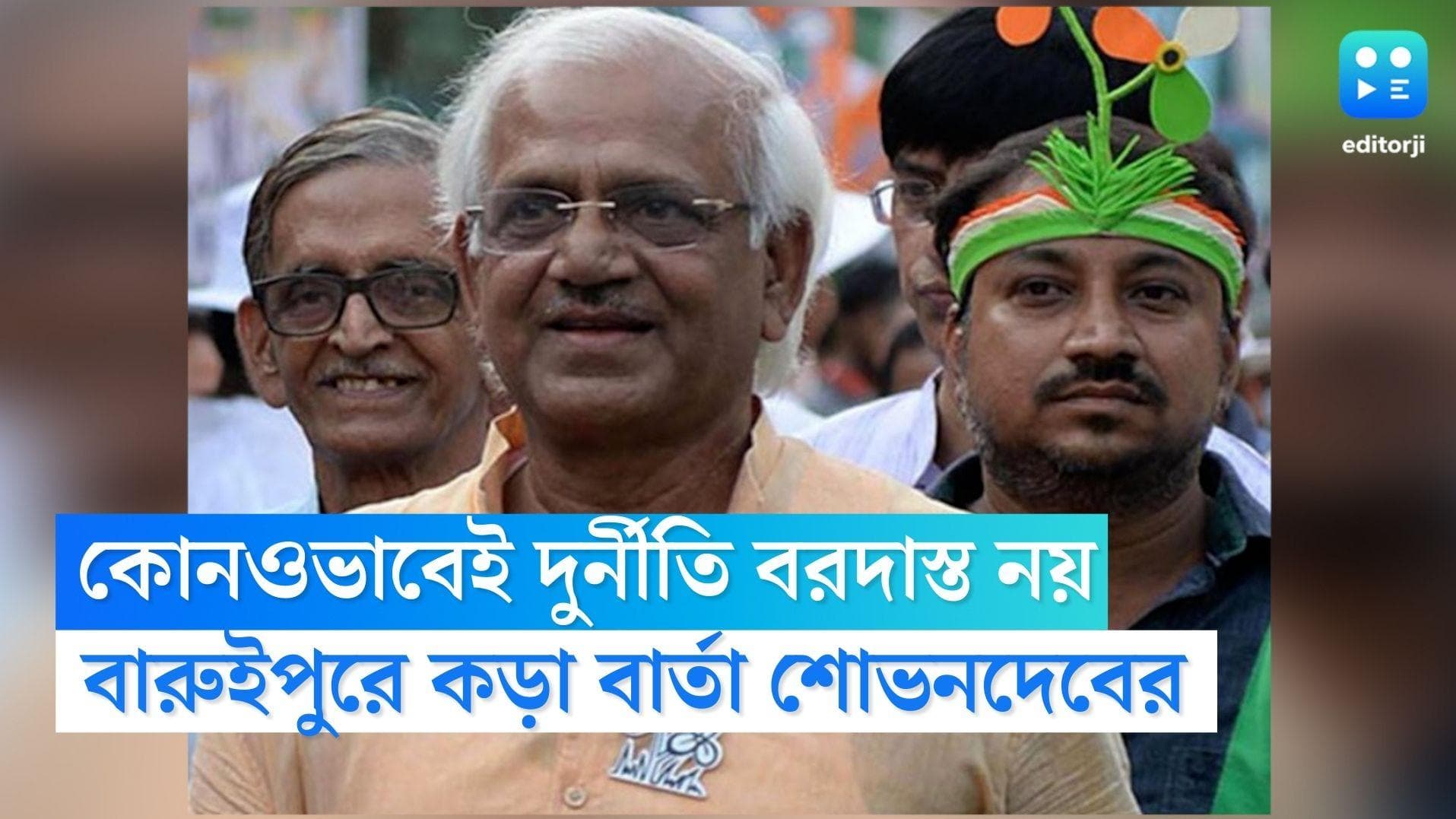 Sovondeb Chatterjee: সরকারি ক্ষমতা দেখিয়ে নিজের সম্পদ বাড়ানো বাহবার নয়, বারুইপুরে কড়া বার্তা শোভনদেবের