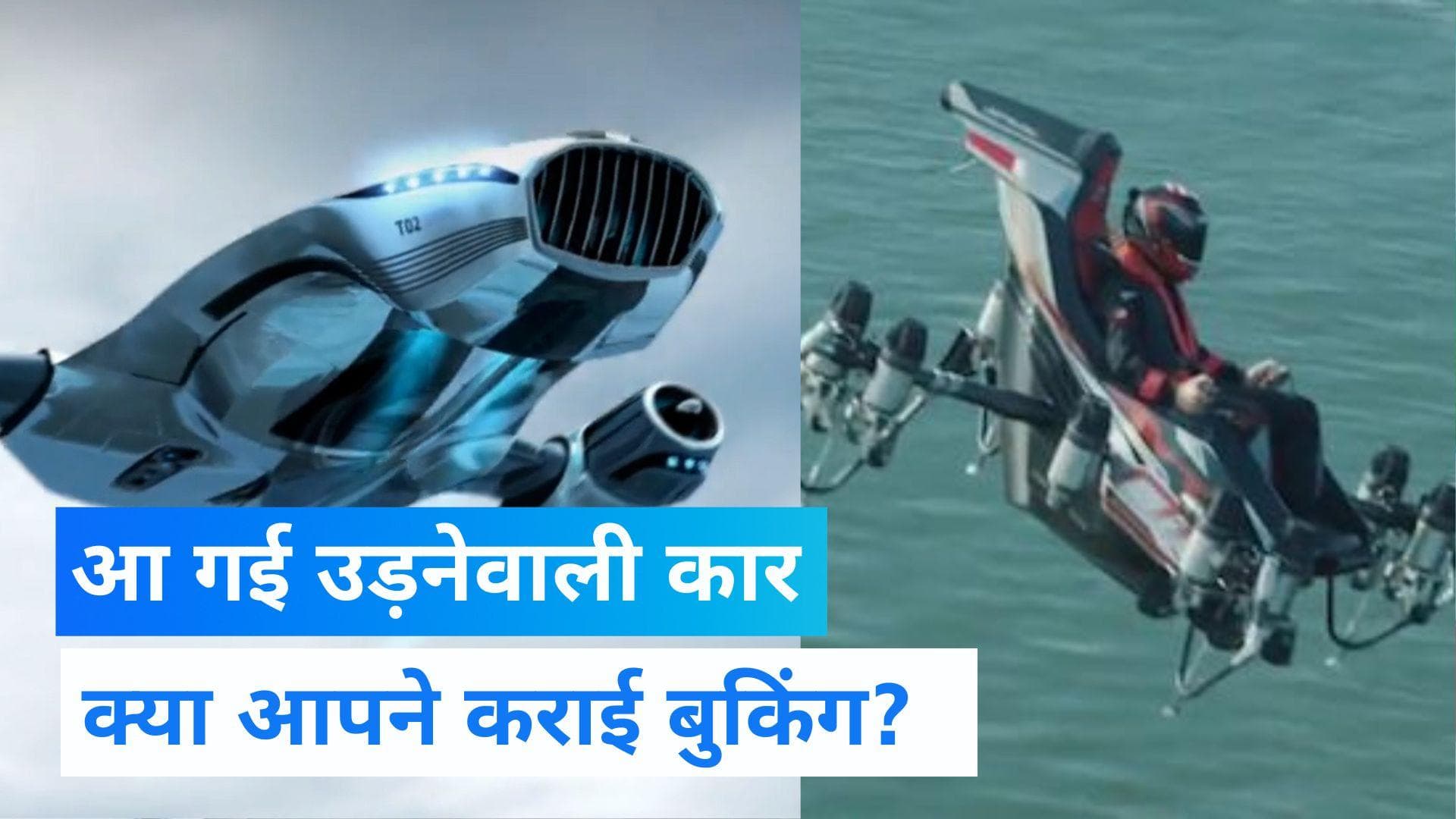 Flying Cars: हवा में उड़ने वाली कार बाजार में आने के लिए तैयार, जानें इसकी कीमत और बुकिंग का तरीका  