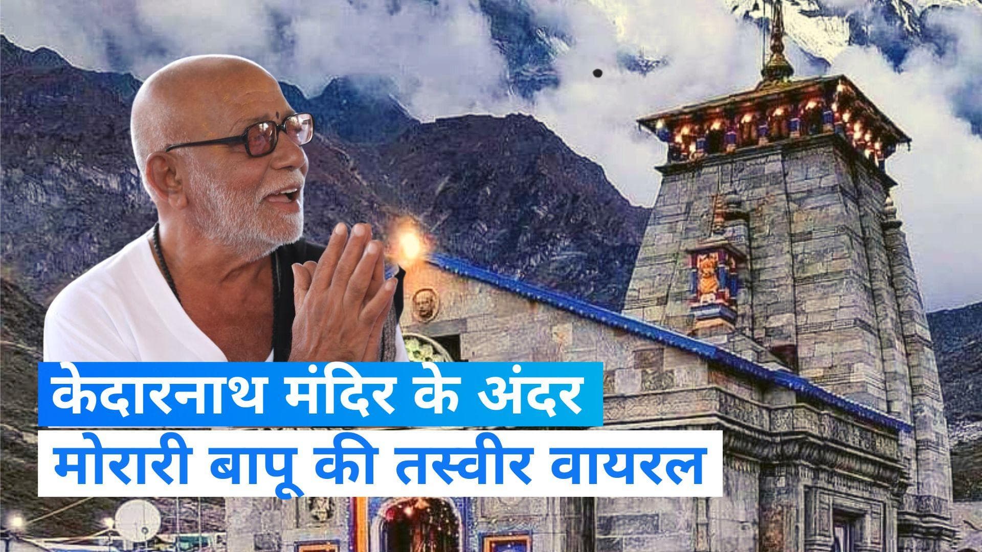 Kedarnath temple: केदारनाथ में मोरारी बापू की तस्वीर पर कांग्रेस ने उठाए सवाल, कहा- क्यों तोड़े गए नियम?