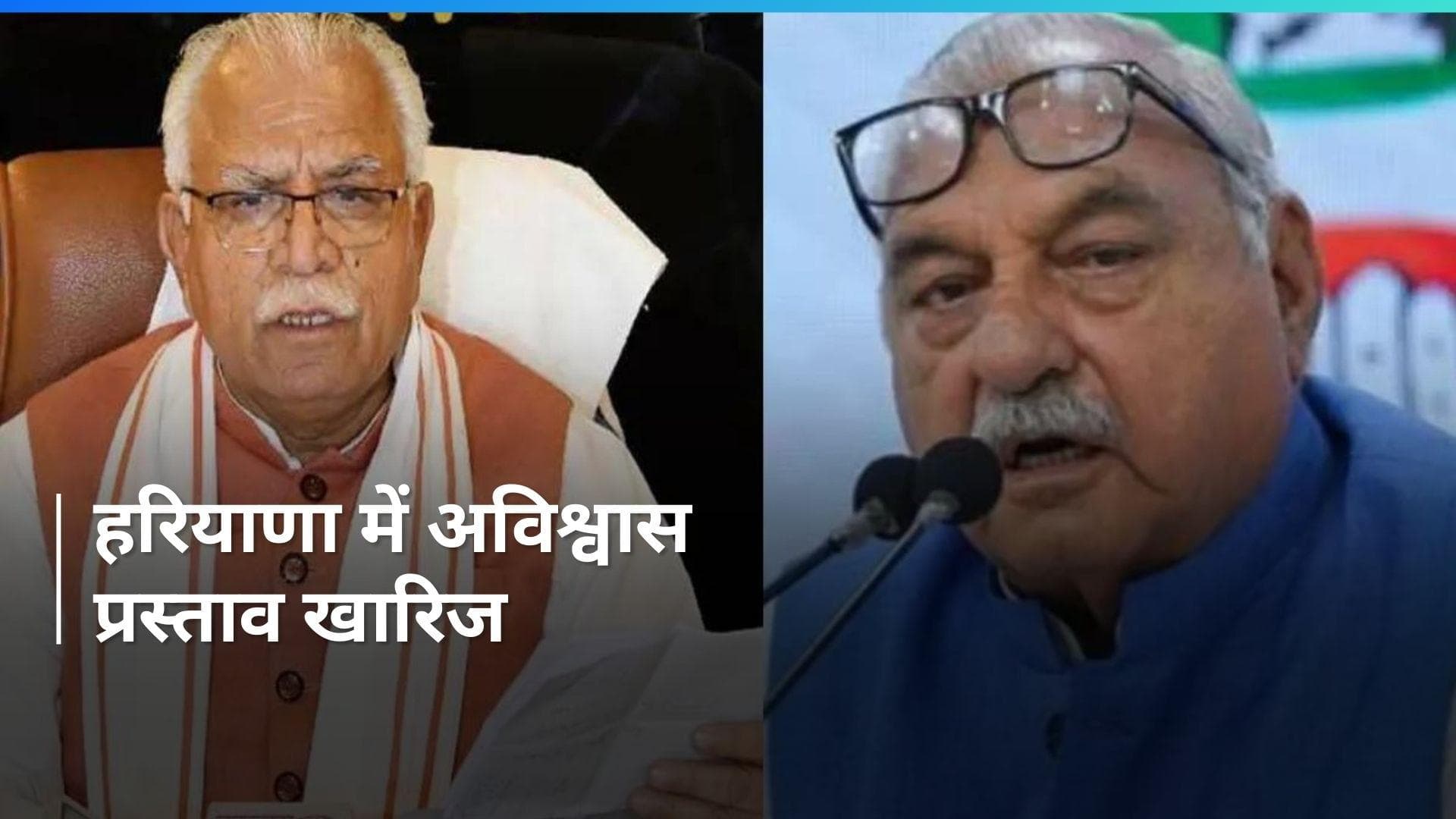 Haryana: राज्य विधानसभा में सर्वसम्मति से अविश्वास प्रस्ताव खारिज, कांग्रेस का वॉकआउट  