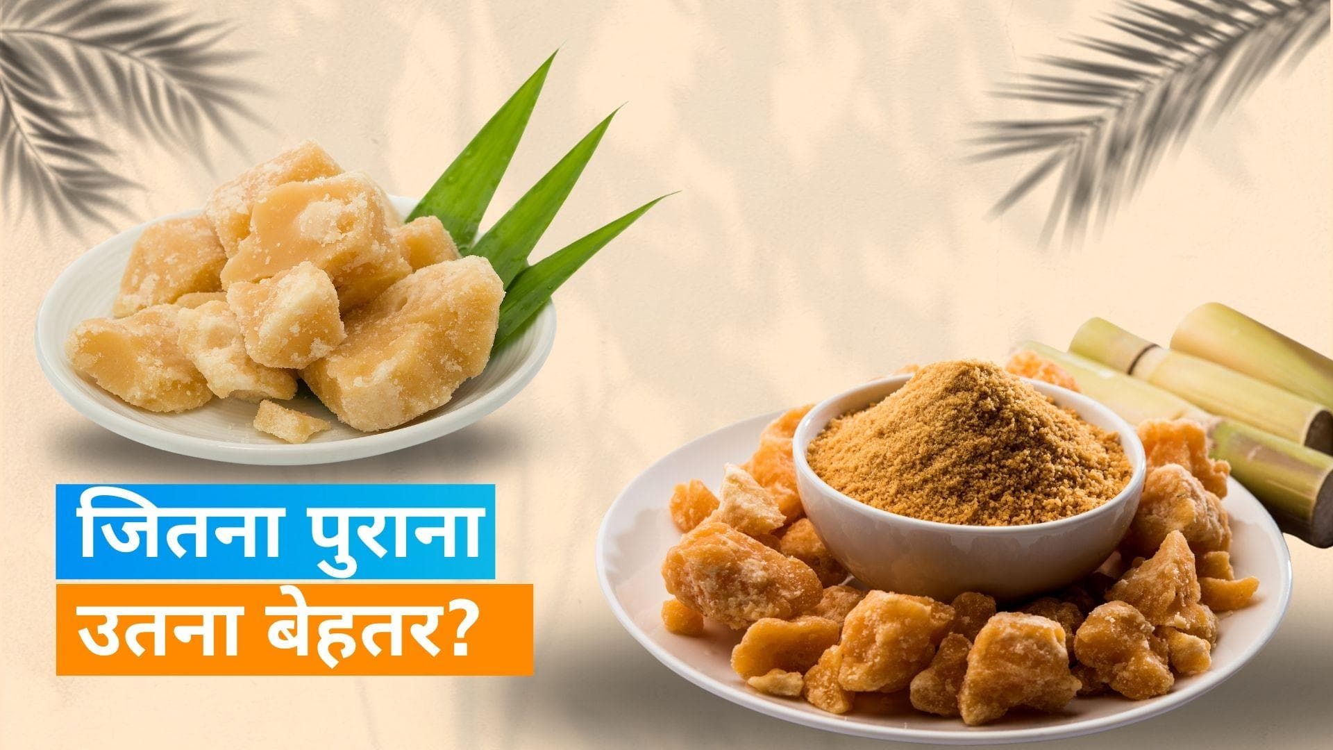 Jaggery Benefits: पुराने गुड़ से मिलते हैं शरीर को ज्यादा फायदे, जानें कितने साल पुराना गुड़ खाना चाहिए
