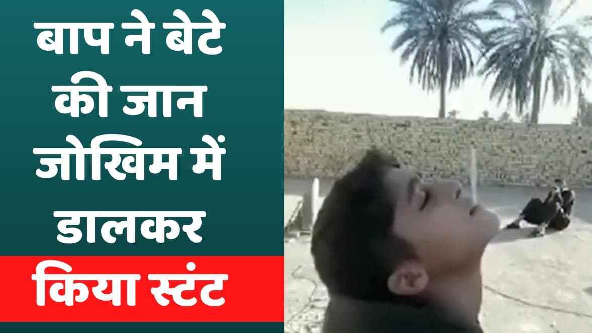 Viral Video: 'सनकी' पिता की करतूत, बेटे के मुंह में रखी सिगरेट पर बंदूक से दागी गोली