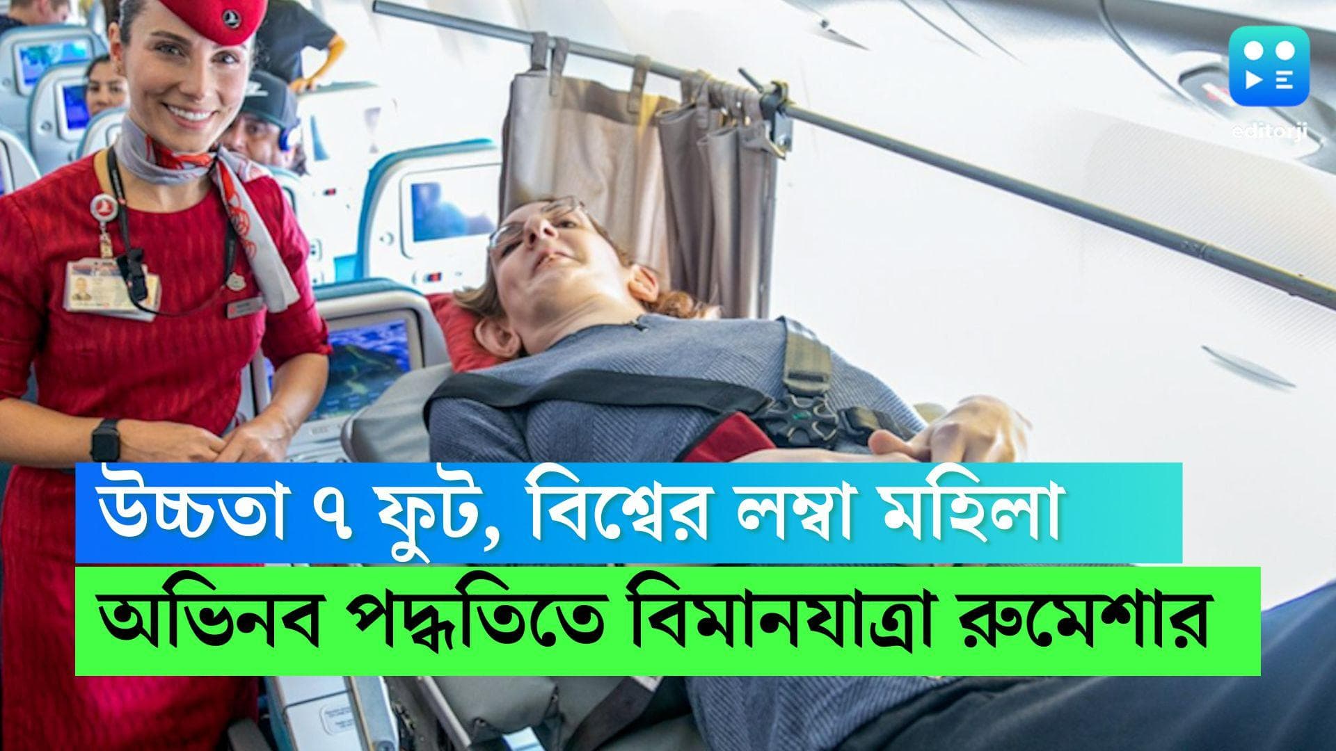 World's tallest woman: উচ্চতা ৭ ফুট, বিশ্বের লম্বা মহিলা, অভিনব পদ্ধতিতে বিমানযাত্রা করলেন রুমেশা