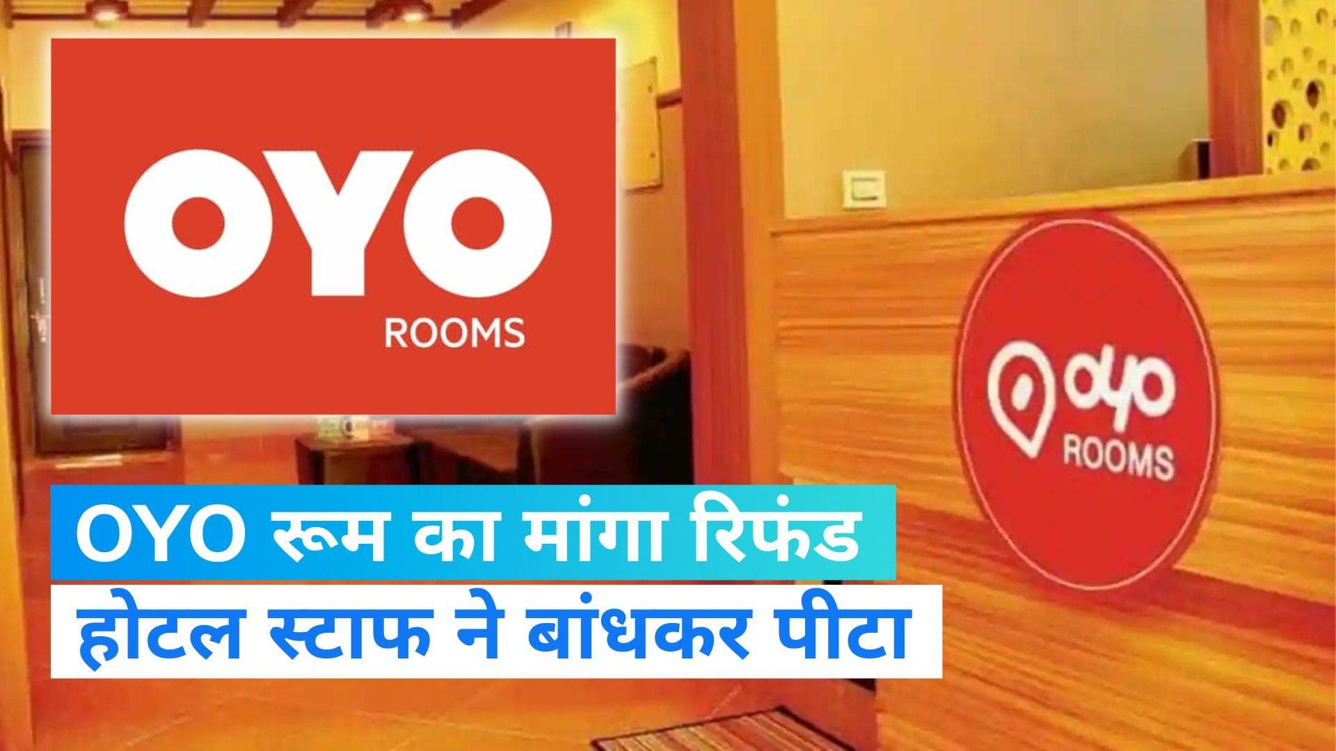 OYO ROOMS: OYO रूम के चक्कर में हुई धुनाई, रिफंड मांगने पर होटल स्टाफ ने बंधक बनाकर पीटा