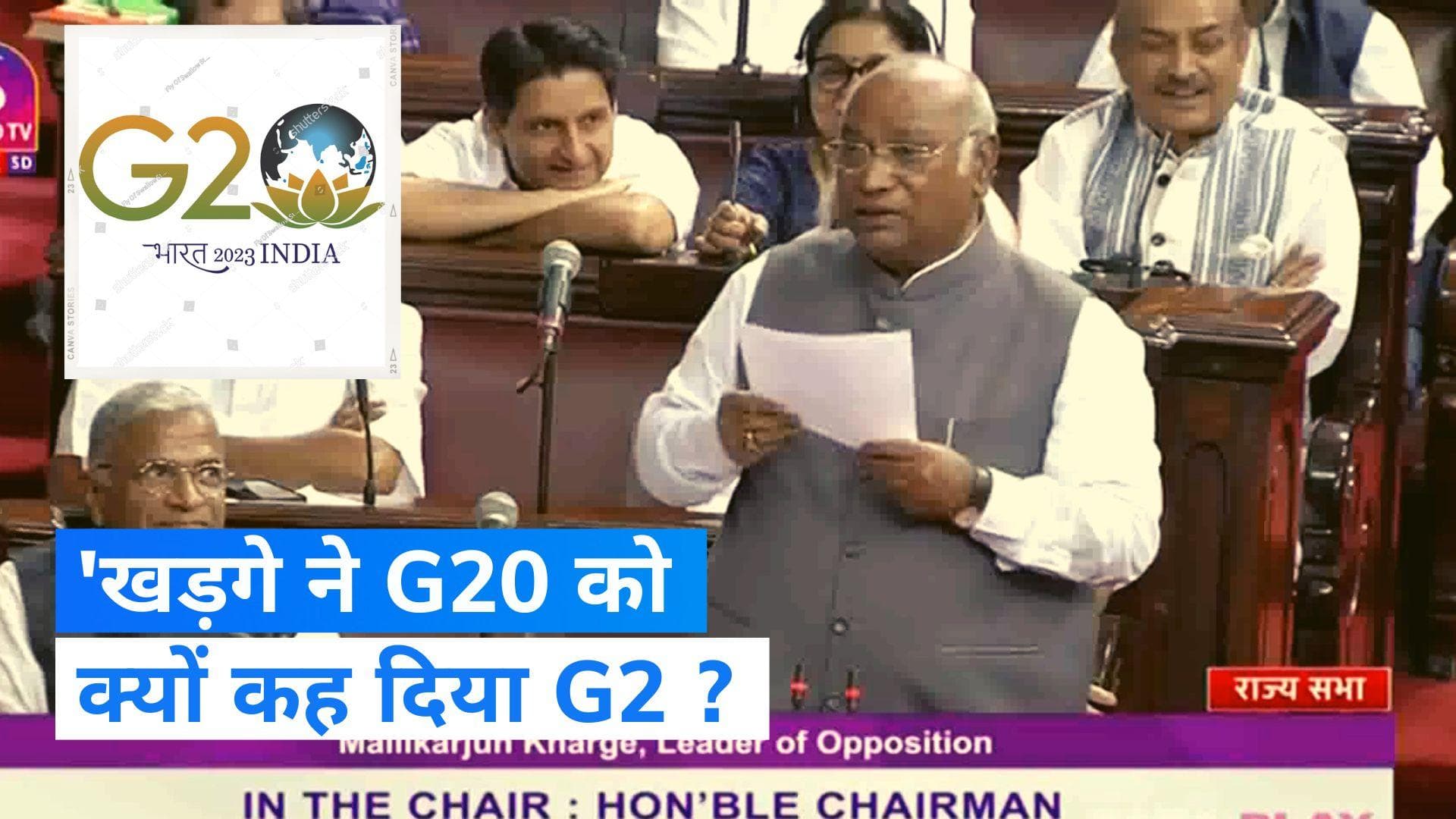 Parliament Special Session: G20 को G2 कहकर खड़गे ने कसा तंज, बोले- कमल के फूल से छुप गया था जीरो