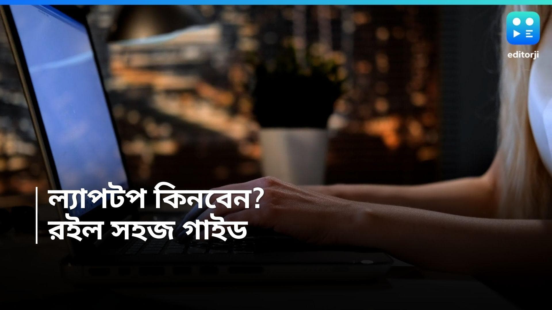 Laptop Buying Guide: কী ল্যাপটপ কিনবেন, ভেবে পাচ্ছেন না! এগুলো জেনে রাখা জরুরি