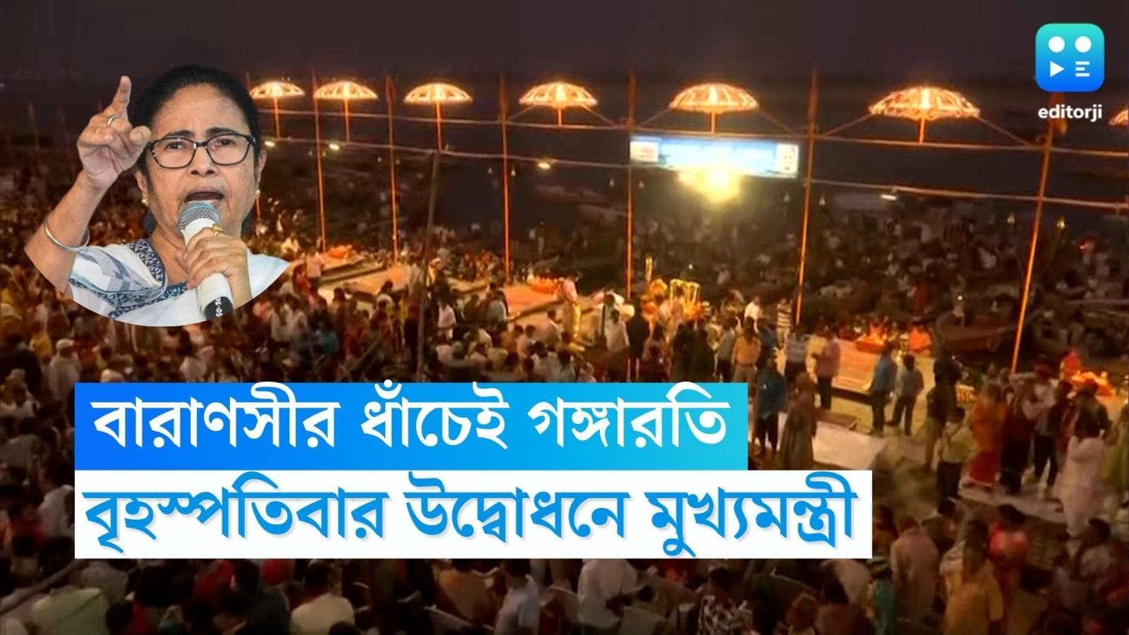 Mamata Banerjee: বারাণসীর ধাঁচেই কলকাতায় গঙ্গা আরতি, বৃহস্পতিবার কোন ঘাটে উদ্বোধন করবেন মুখ্যমন্ত্রী?