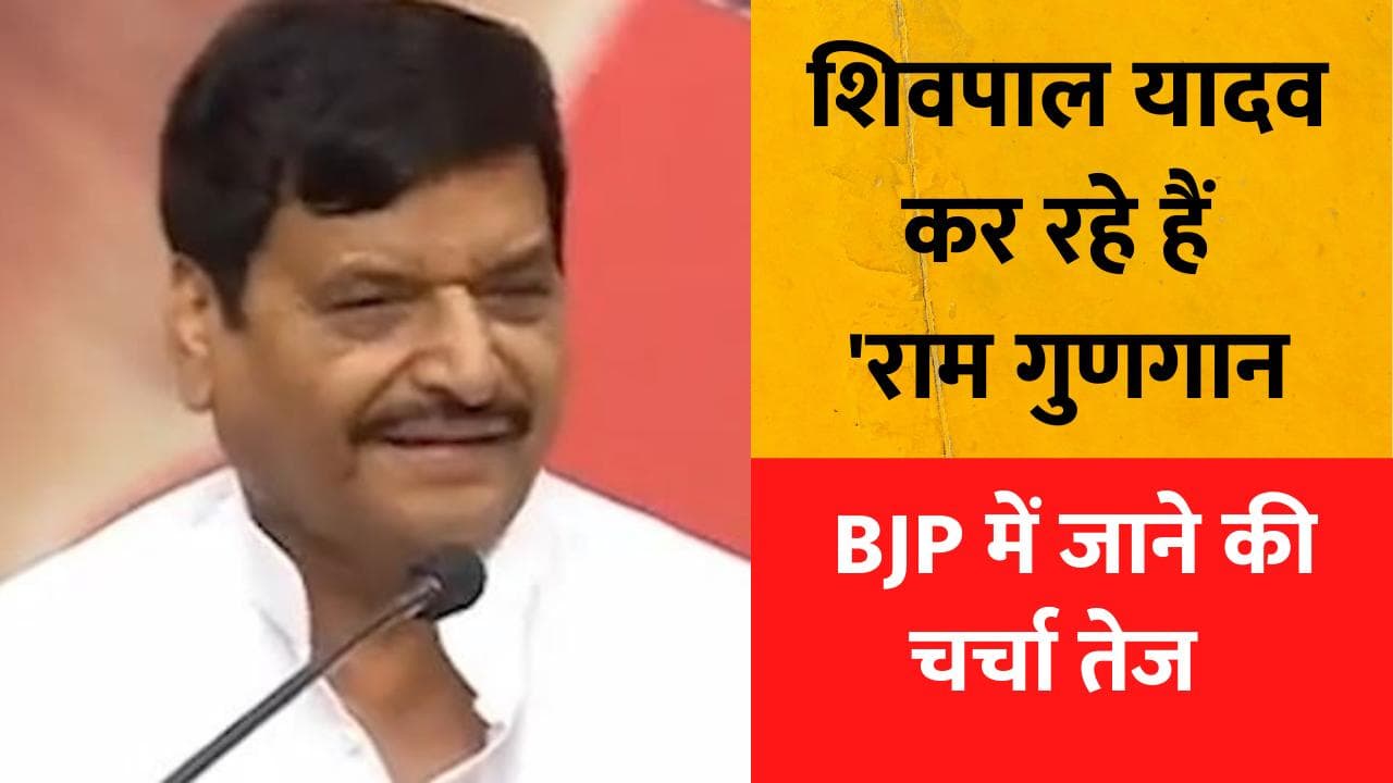 CM योगी के फॉलोअर बने शिवपाल ने अब किया 'राम गुणगान'...BJP में जाने की चर्चा तेज