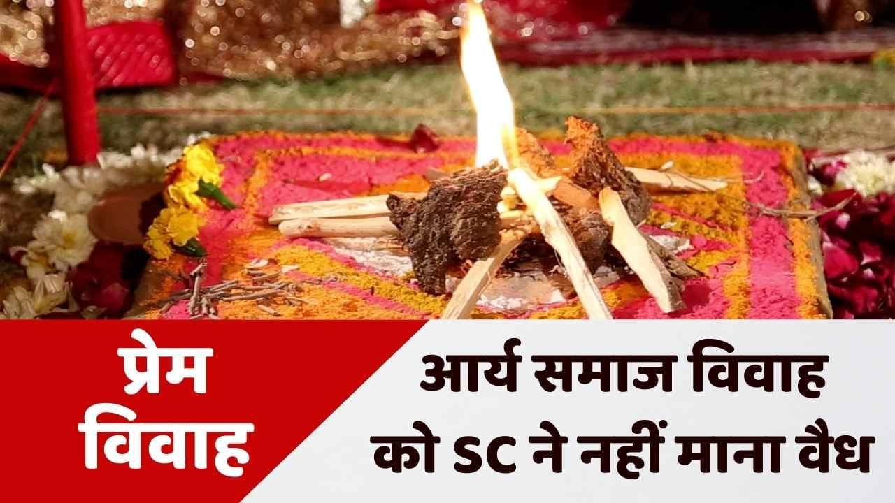 Love Marriage: आर्य समाज मंदिर में हुई शादी, तो नहीं माना जाएगा वैध - SC
