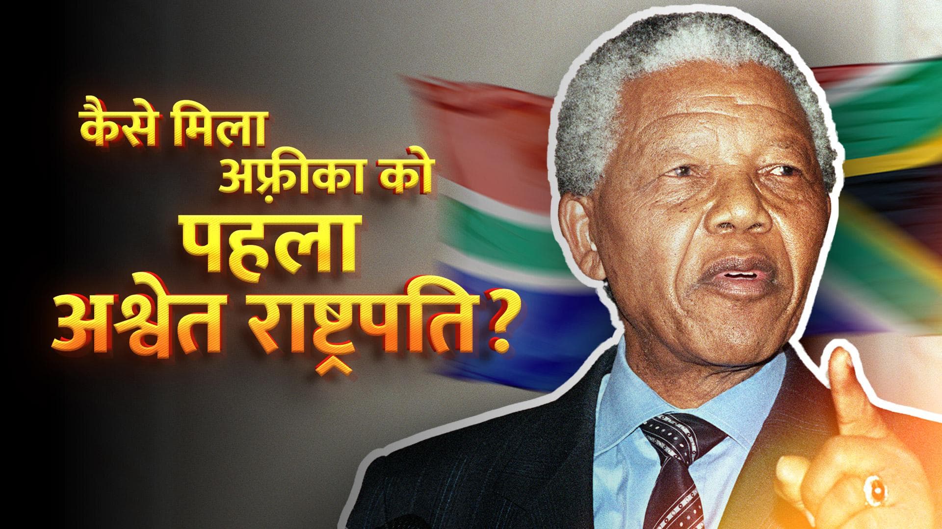 History 10 May: नेल्सन मंडेला से लेकर पहले स्वतंत्रता संग्राम तक जानें आज के इतिहास में क्या-क्या हुआ?