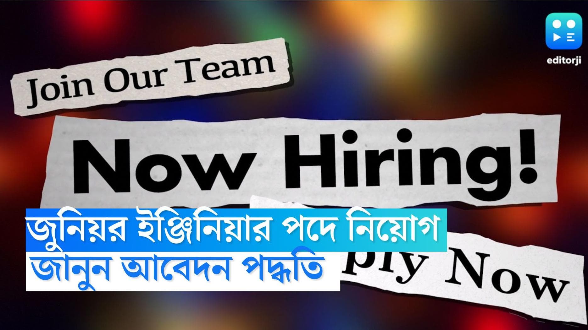 WBPSC Recruitment 2022: রাজ্যে জুনিয়র ইঞ্জিনিয়ার পদে নিয়োগ, জানুন আবেদন পদ্ধতি 