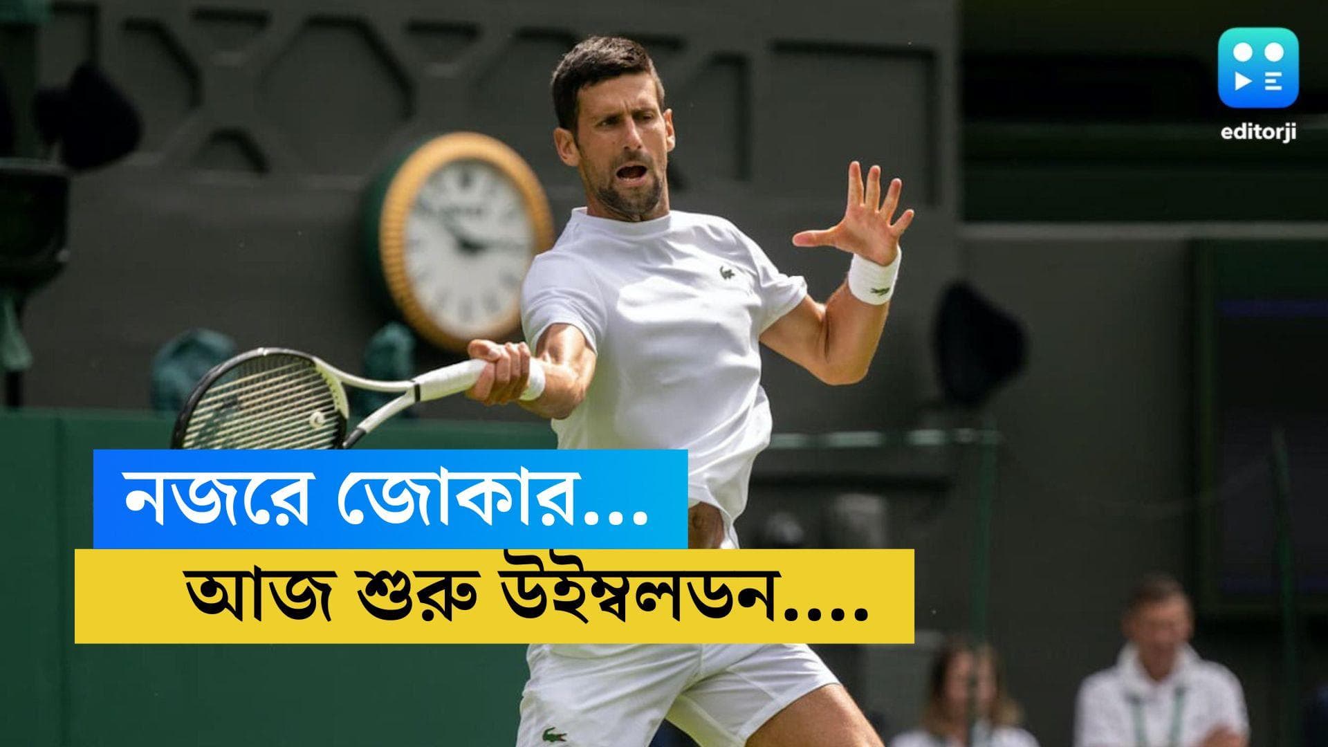 Novak Djokovic: সোমে শুরু উইম্বলডন ওপেন, নেই ফেডেক্স-নাদাল, ২৪-এর লক্ষ্যে নামছেন নোভাক জোকোভিচ