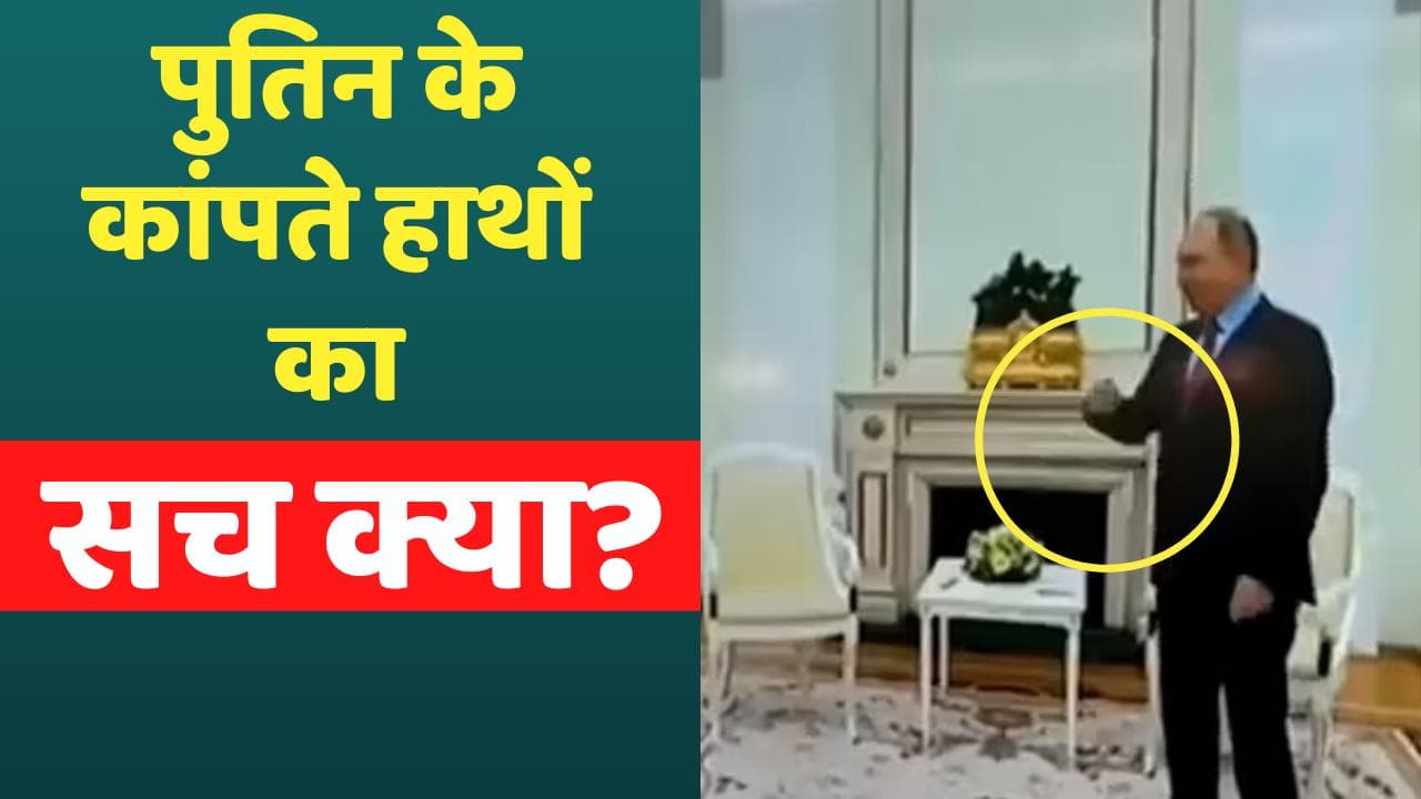 Russia Ukraine War: Hitler की तरह कांपते हुए दिखे Putin के हाथ... क्या है सच?