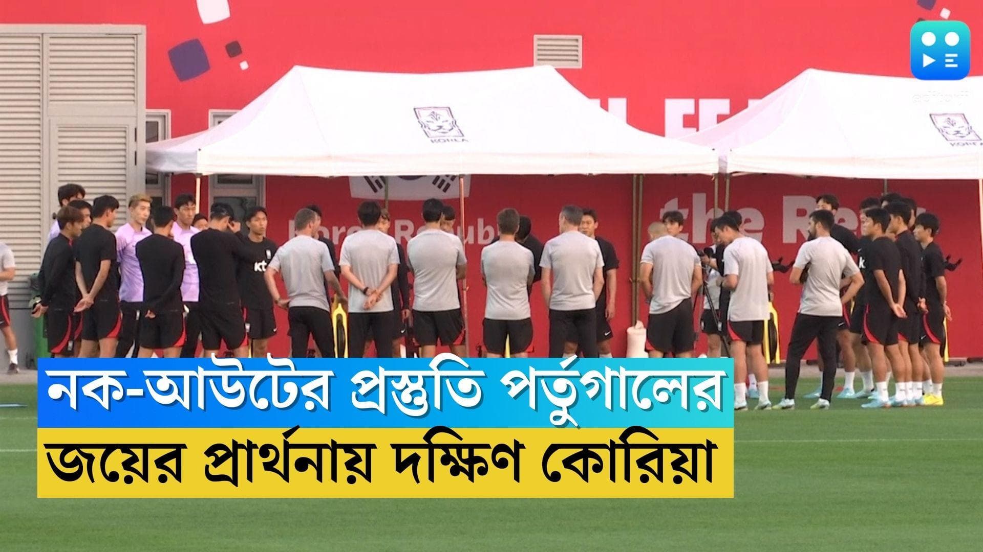 Portugal vs South Korea preview: হারাতেই হবে পর্তুগালকে, দক্ষিণ কোরিয়ার পর্তুগিজ কোচের প্রার্থনা অঘটনের