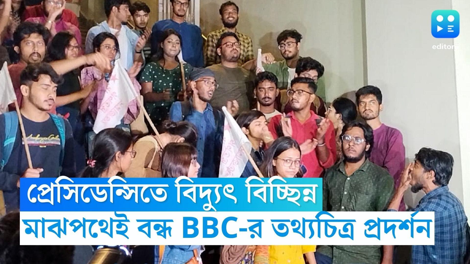 Presidency University: বিদ্যুৎ বিচ্ছিন্ন, প্রেসিডেন্সিতে মাঝপথেই বন্ধ BBC-র তথ্যচিত্র, বিক্ষোভ এসএফআইয়ের