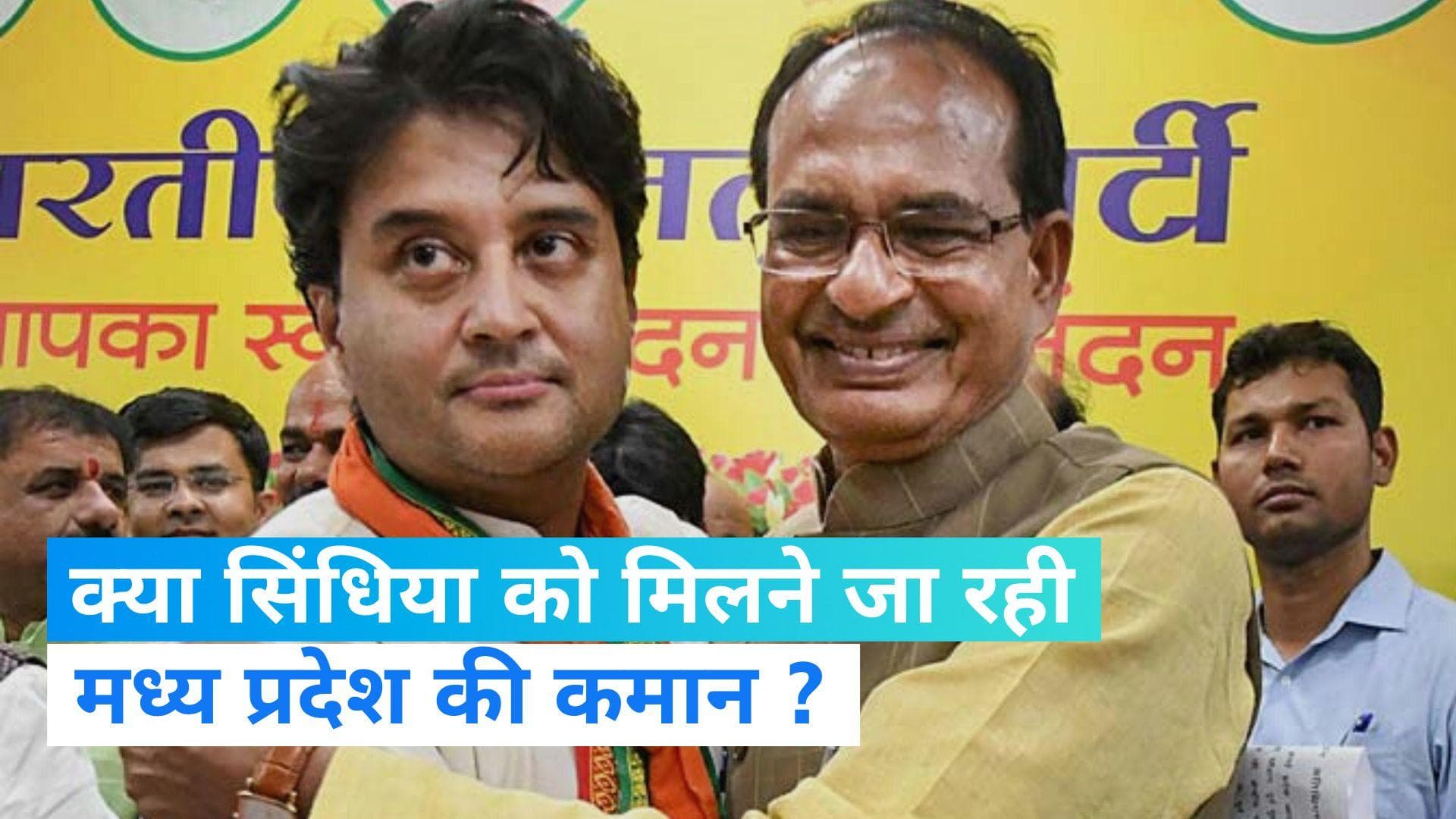 MP Politics: दिल्ली जाएंगे शिवराज सिंह चौहान, सिंधिया को मिलेगी मध्य प्रदेश की कमान ?
