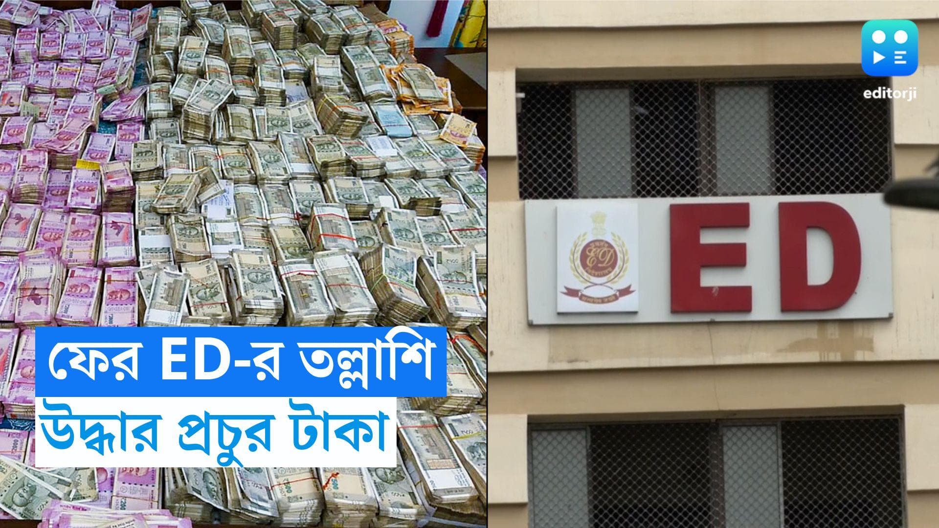 Ration Distribution Scam: রেশন দুর্নীতি তদন্তে ফের তল্লাশি ED-র, কোটি কোটি টাকা উদ্ধার