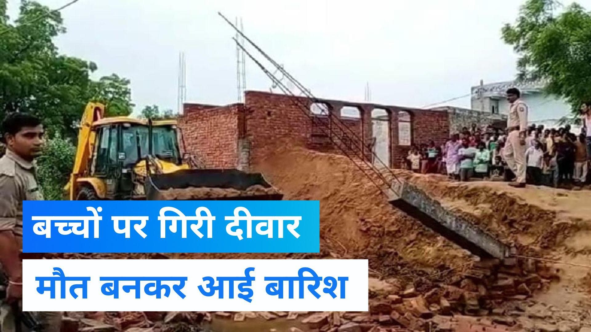 Aligarh News:  यूपी के अलीगढ़ में निर्माणाधीन मकान की दीवार गिरी, 2 बच्चों की मौत 